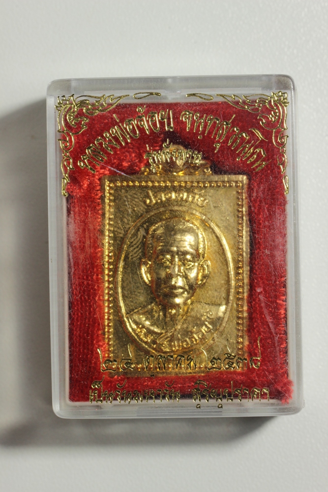 เหรียญหลวงพ่อจ้อยรุ่นปลอดภัย