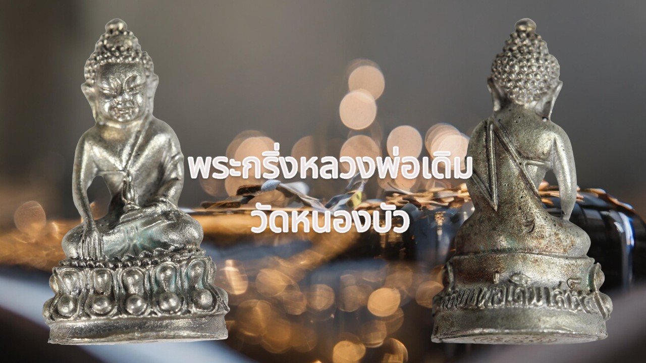 พระกริ่งหลวงพ่อเดิม วัดหนองบัว ปี35