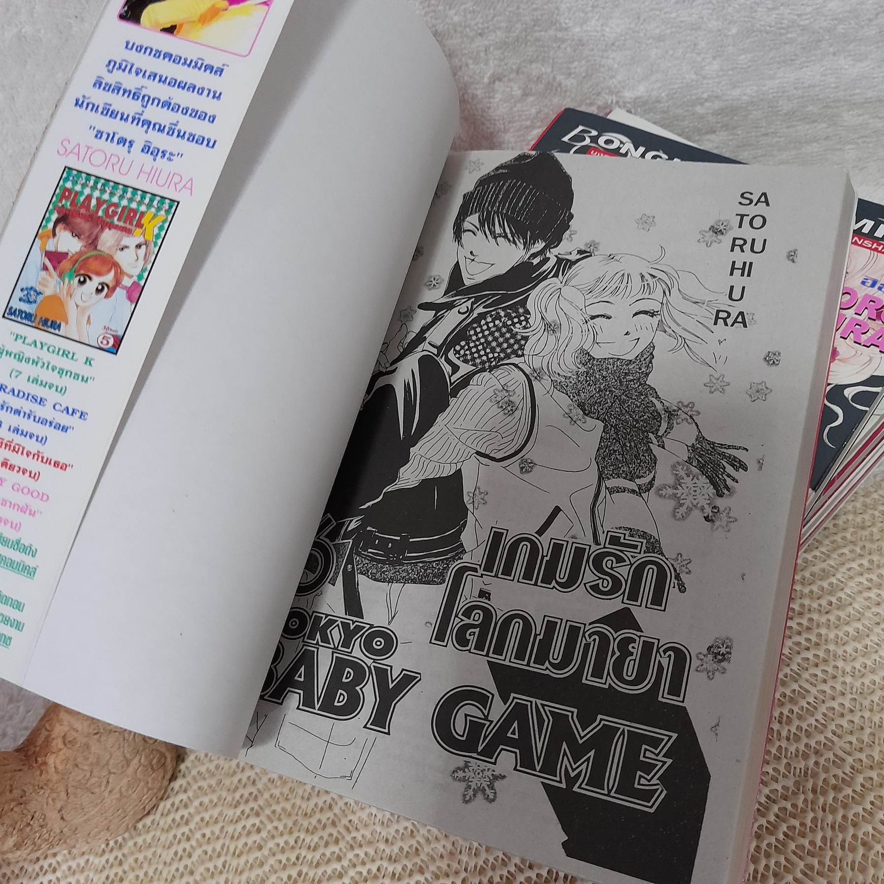 Tokyo Baby Game เกมรักโลกมายา 1-6 จบ / Satoru Hiura