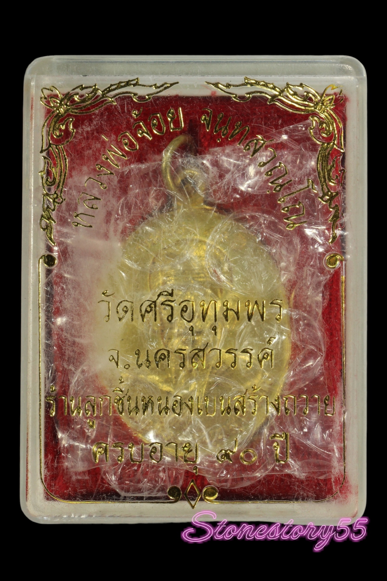 เหรียญเศรษฐี หลวงพ่อจ้อยวัดศรีอุทุมพร