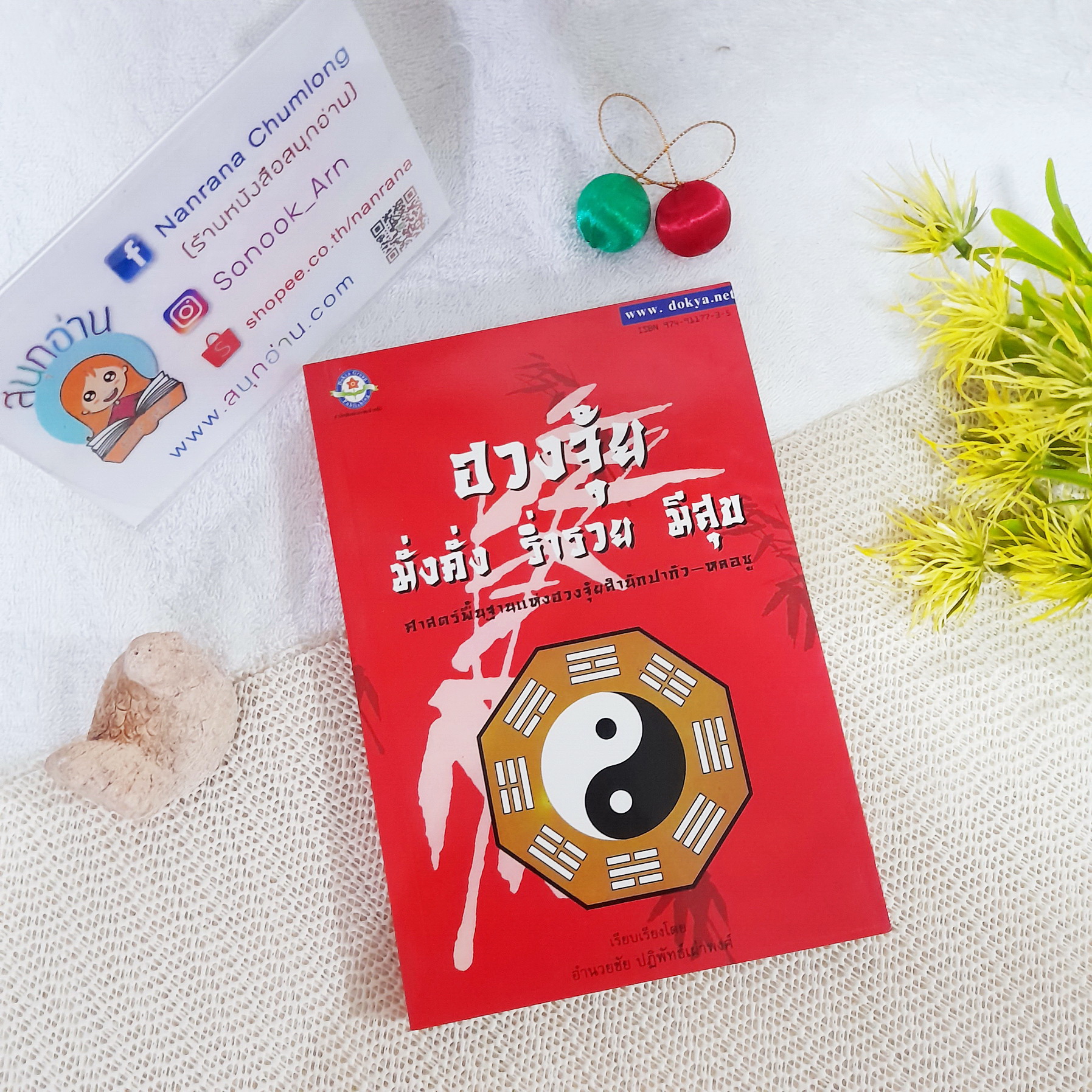 ฮวงจุ้ย มั่งคั่ง ร่ำรวย มีสุข / อำนวยชัย ปฏิพัธ์เผ่าพงศ์
