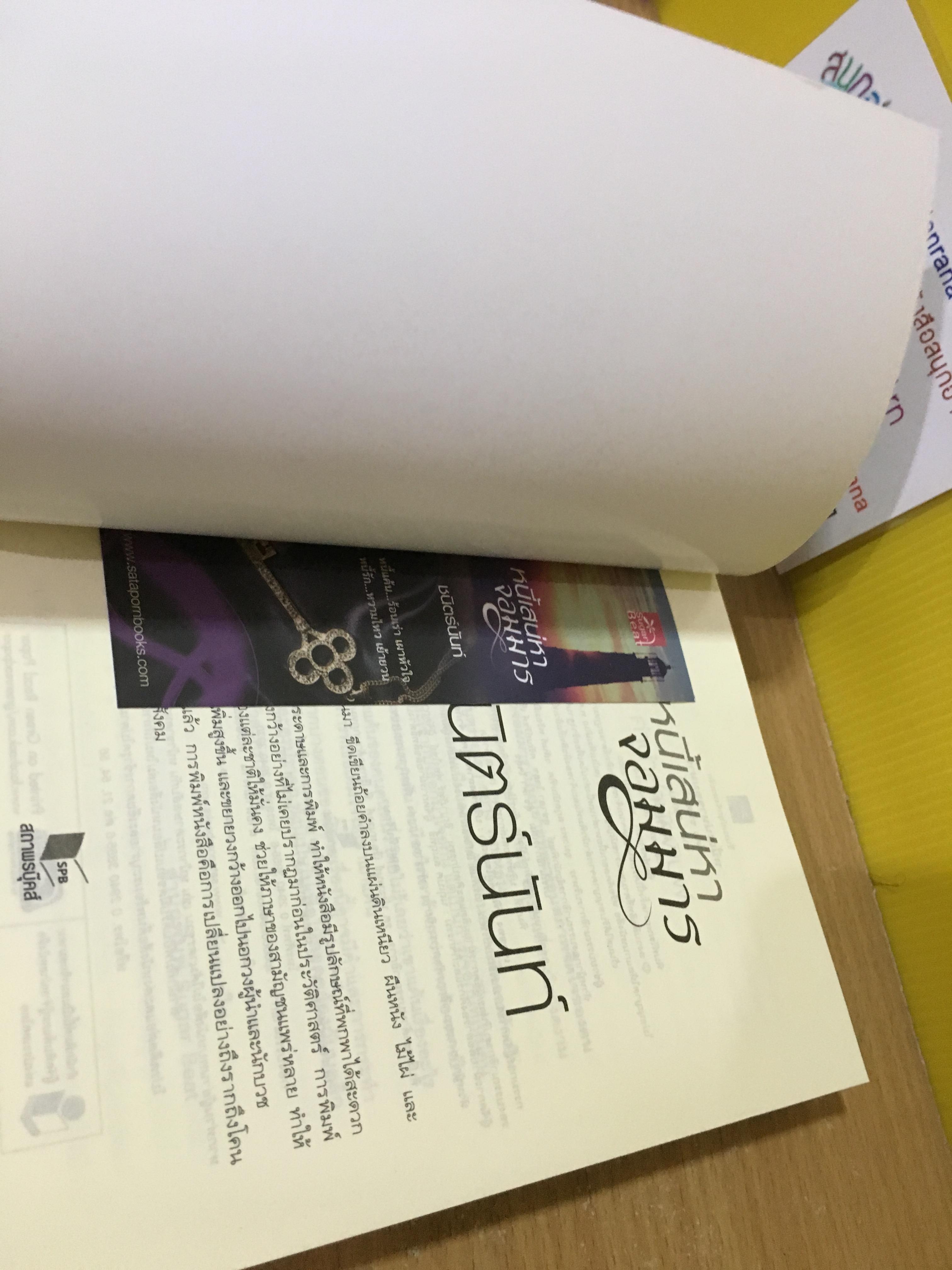 หนี้เสน่หาจอมมาร / ชนิตร์นันท์