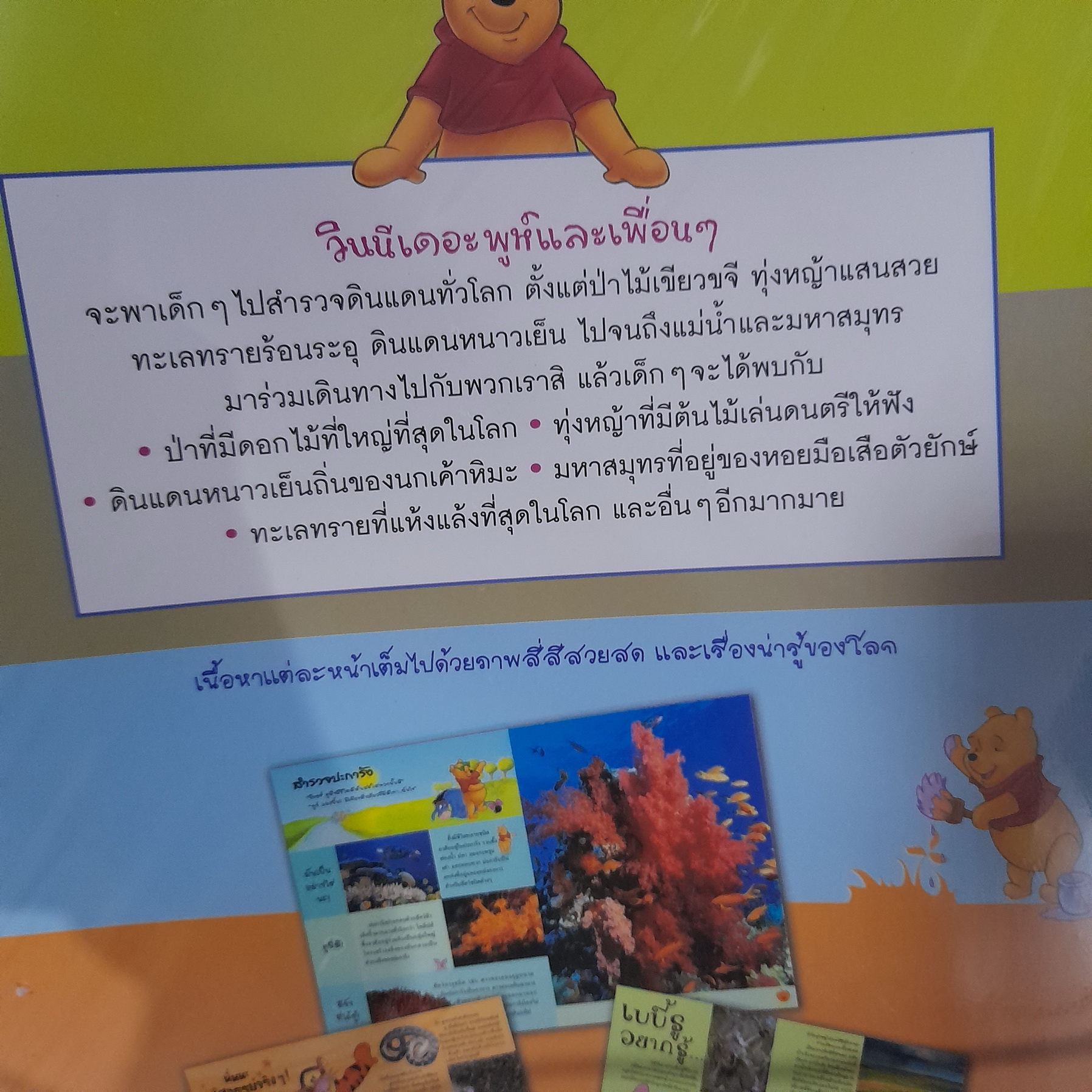 วินนีเดอะพูห์เปิดโลกการเรียนรู้ : สำรวจโลก (ปกอ่อน)