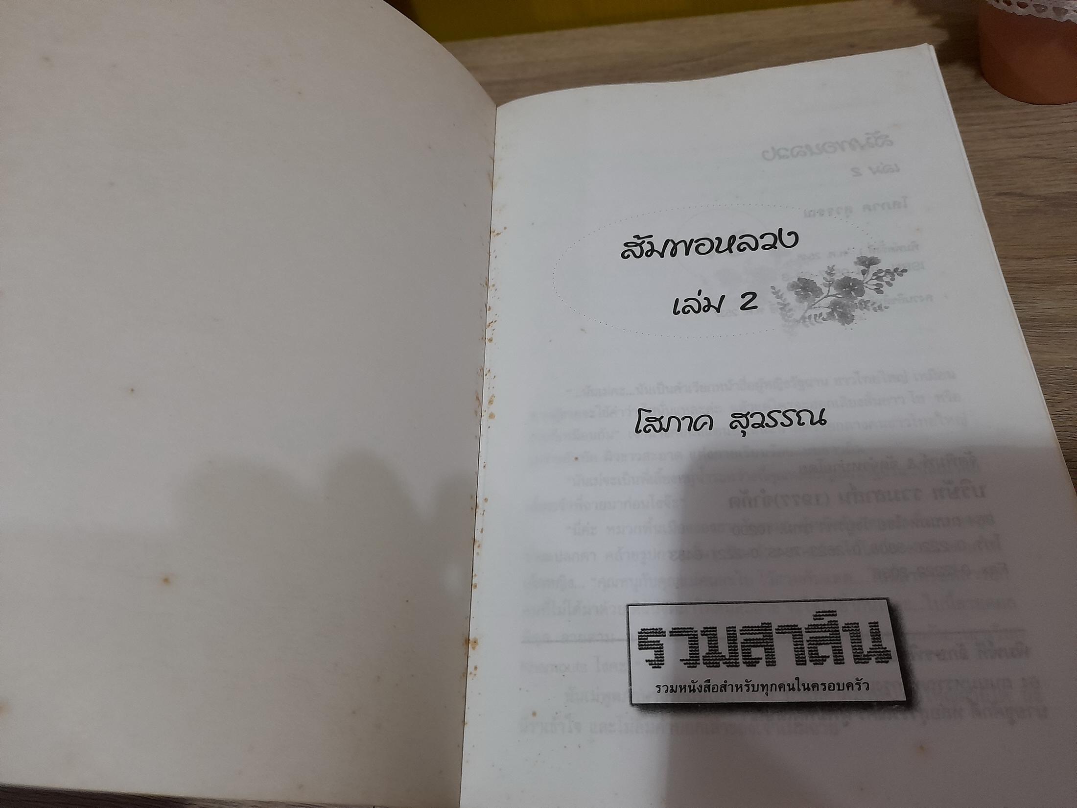 ส้มพอหลวง / โสภาค สุวรรณ
