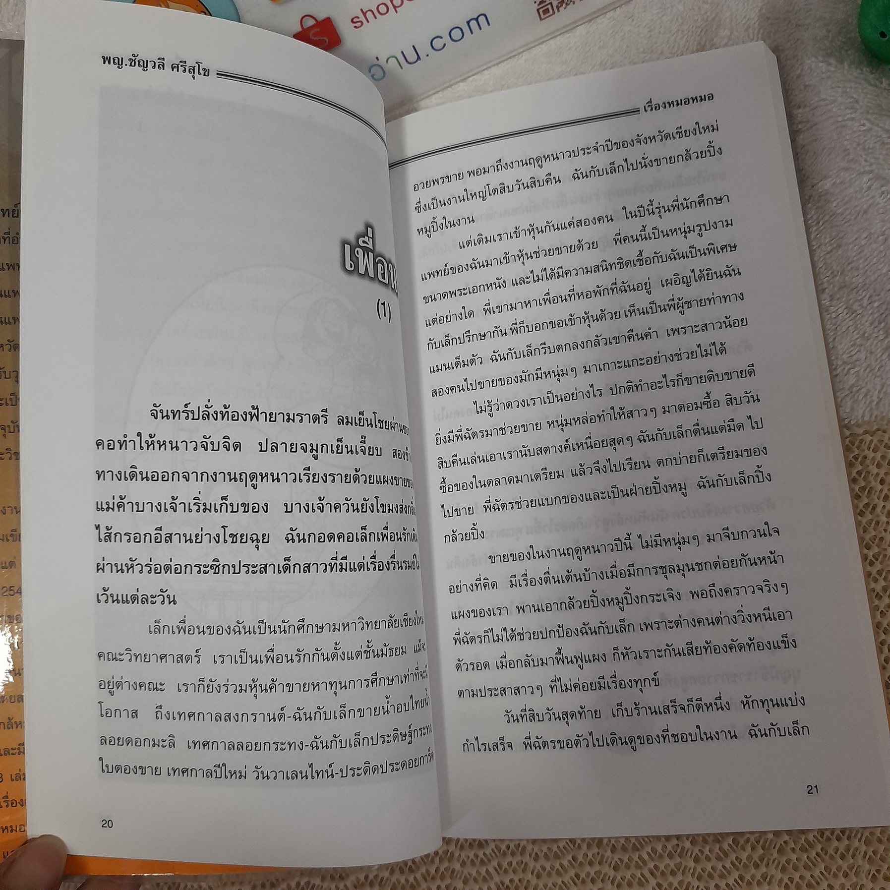 เรื่องหมอหมอ / พญ.ชัญวลี ศรีสุโข