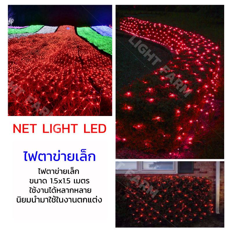 ไฟตาข่ายเล็ก ไฟตาข่าย LED ขนาด 1.5 x 1.5 เมตร ไฟประดับตกแต่ง