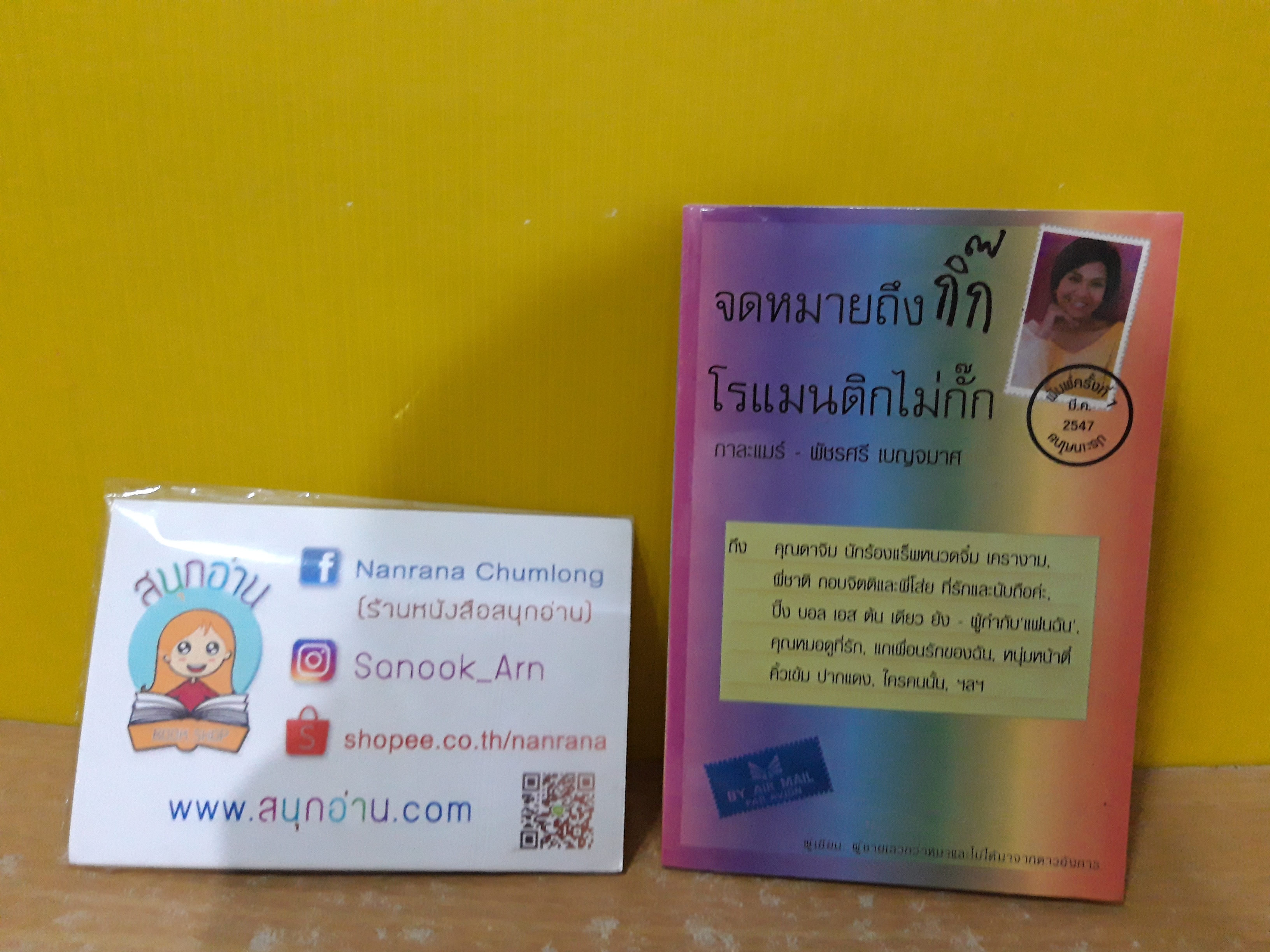 จดหมายถึงกิ๊ก โรแมนติกไม่กั๊ก / กาละแมร์