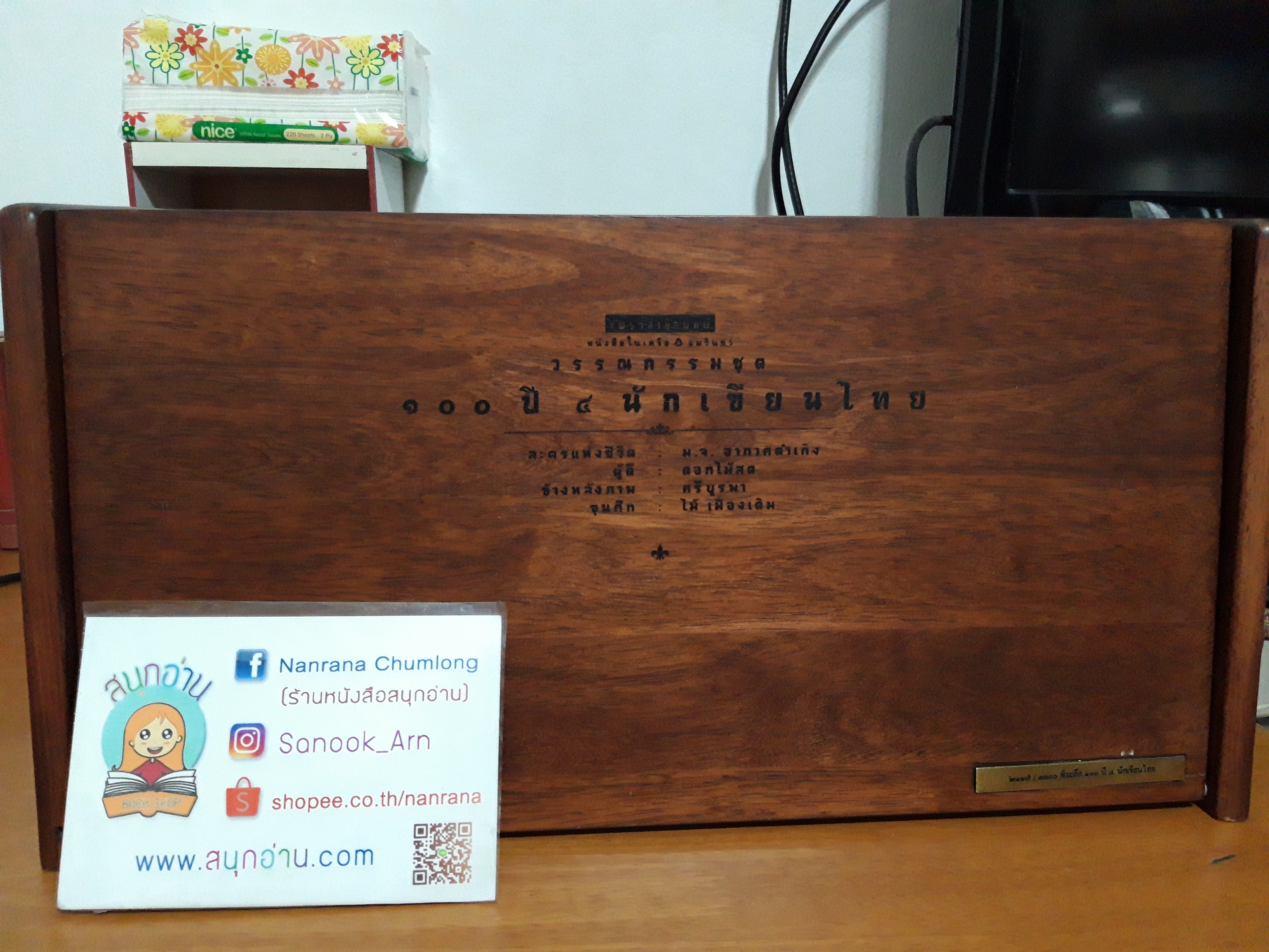 วรรณกรรมชุด 100 ปี 4 นักเขียนไทย + กล่องไม้ + แสตมป์ No.2117