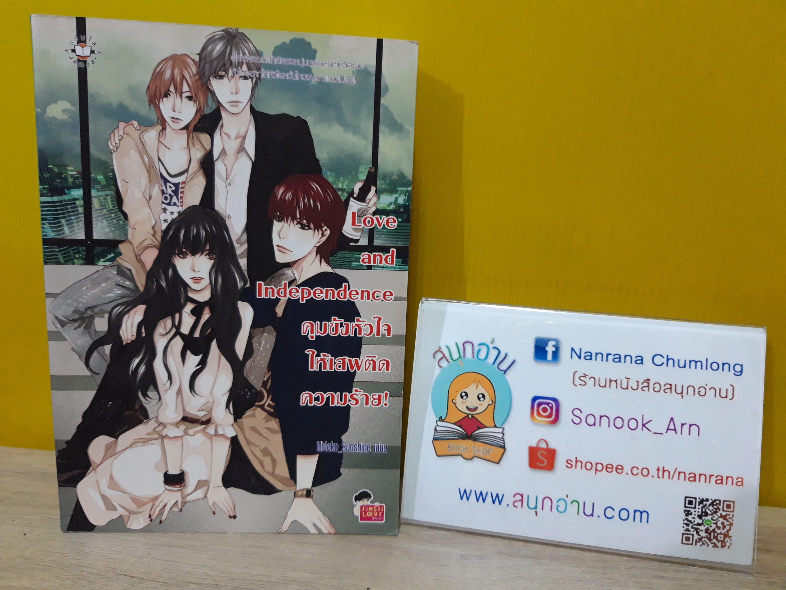Love and Independence คุมขัวหัวใจให้เสพติดความร้าย! / Hideko_Sunshine