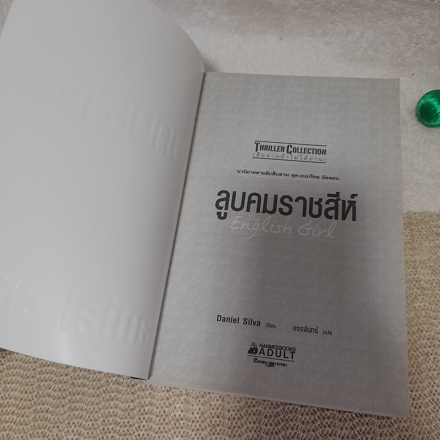 ลูบคมราชสีห์ / Daniel Silva