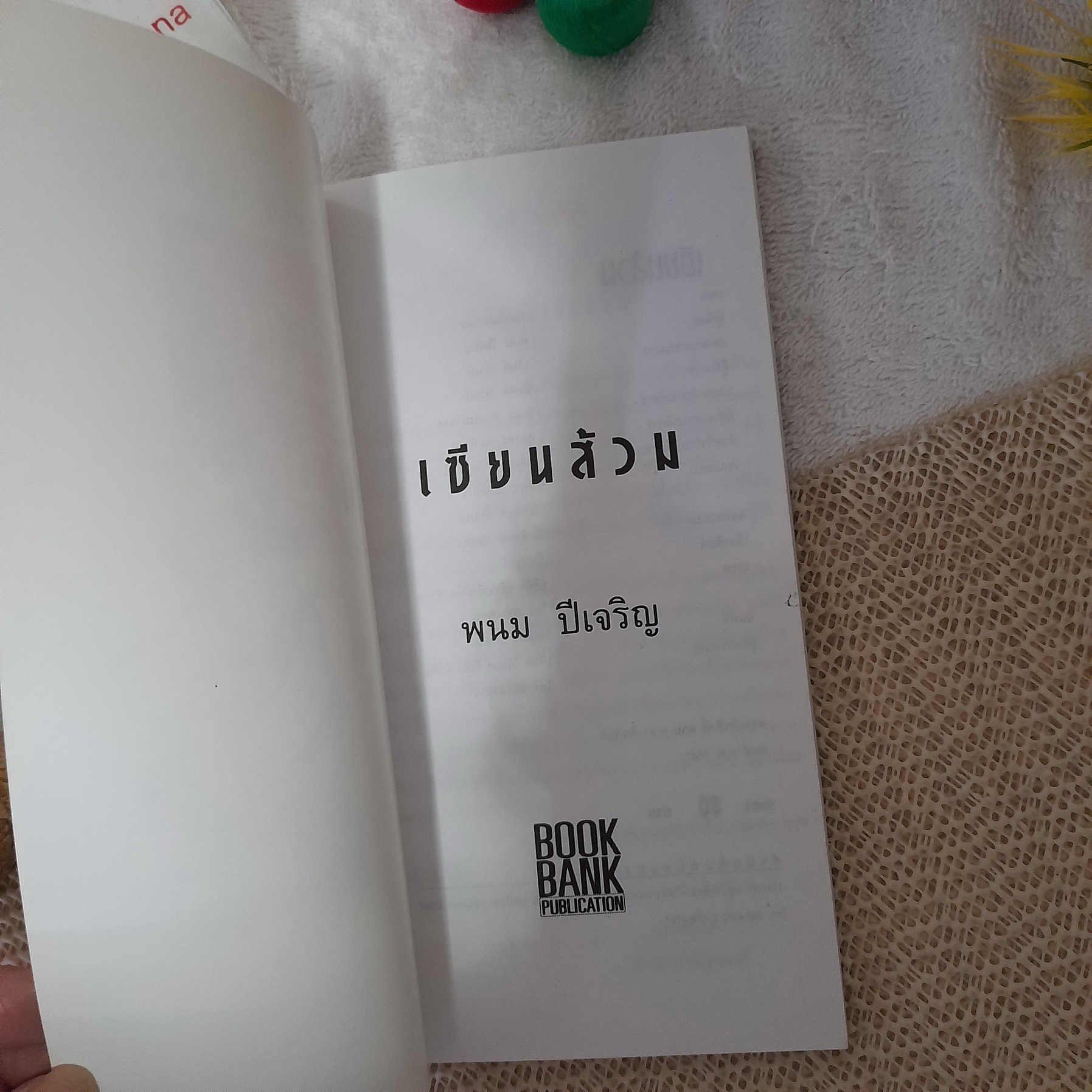 เซียนส้วม / พนม ปีเจริญ