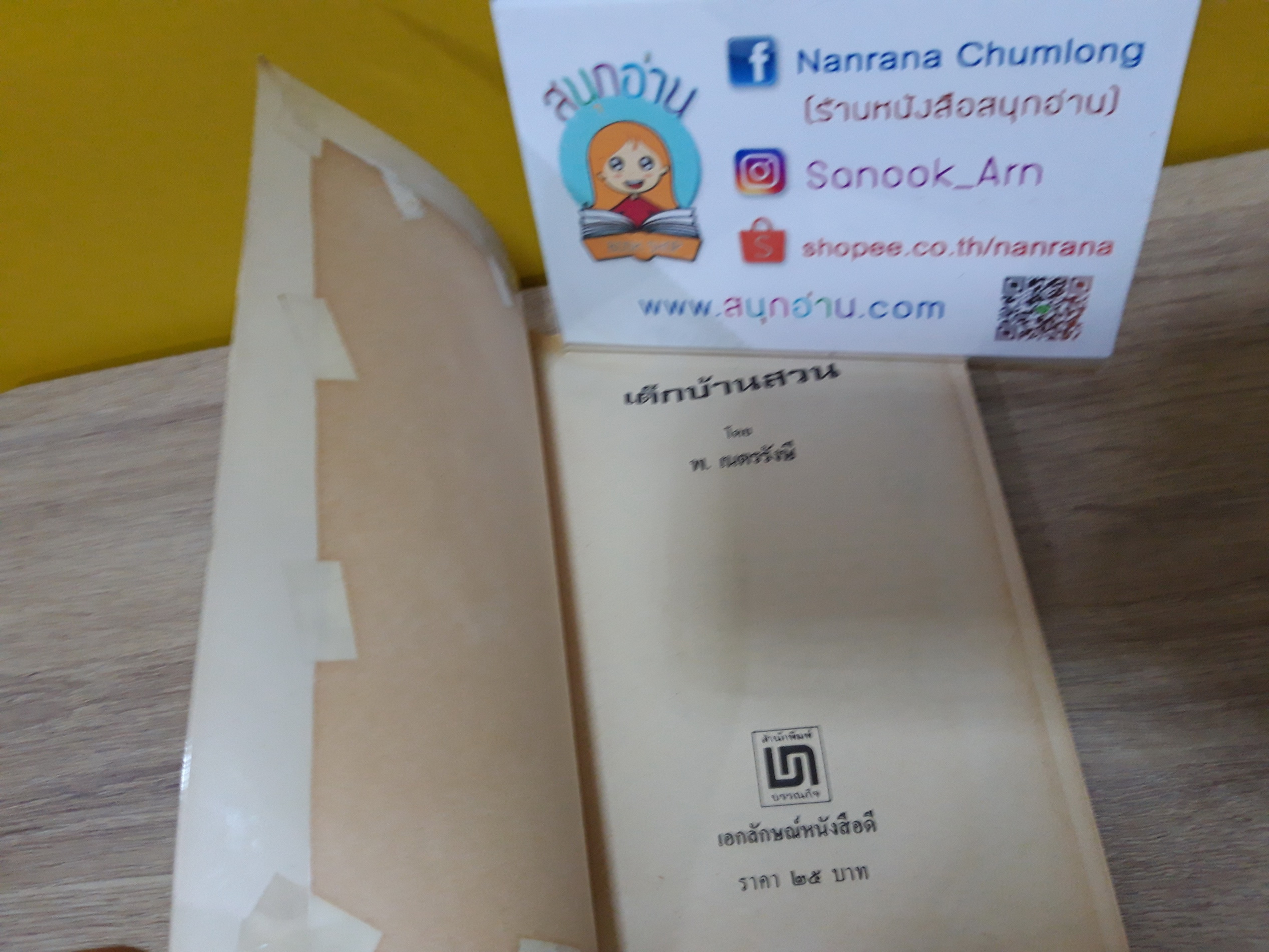 เด็กบ้านสวน / พ.เนตรรังษี