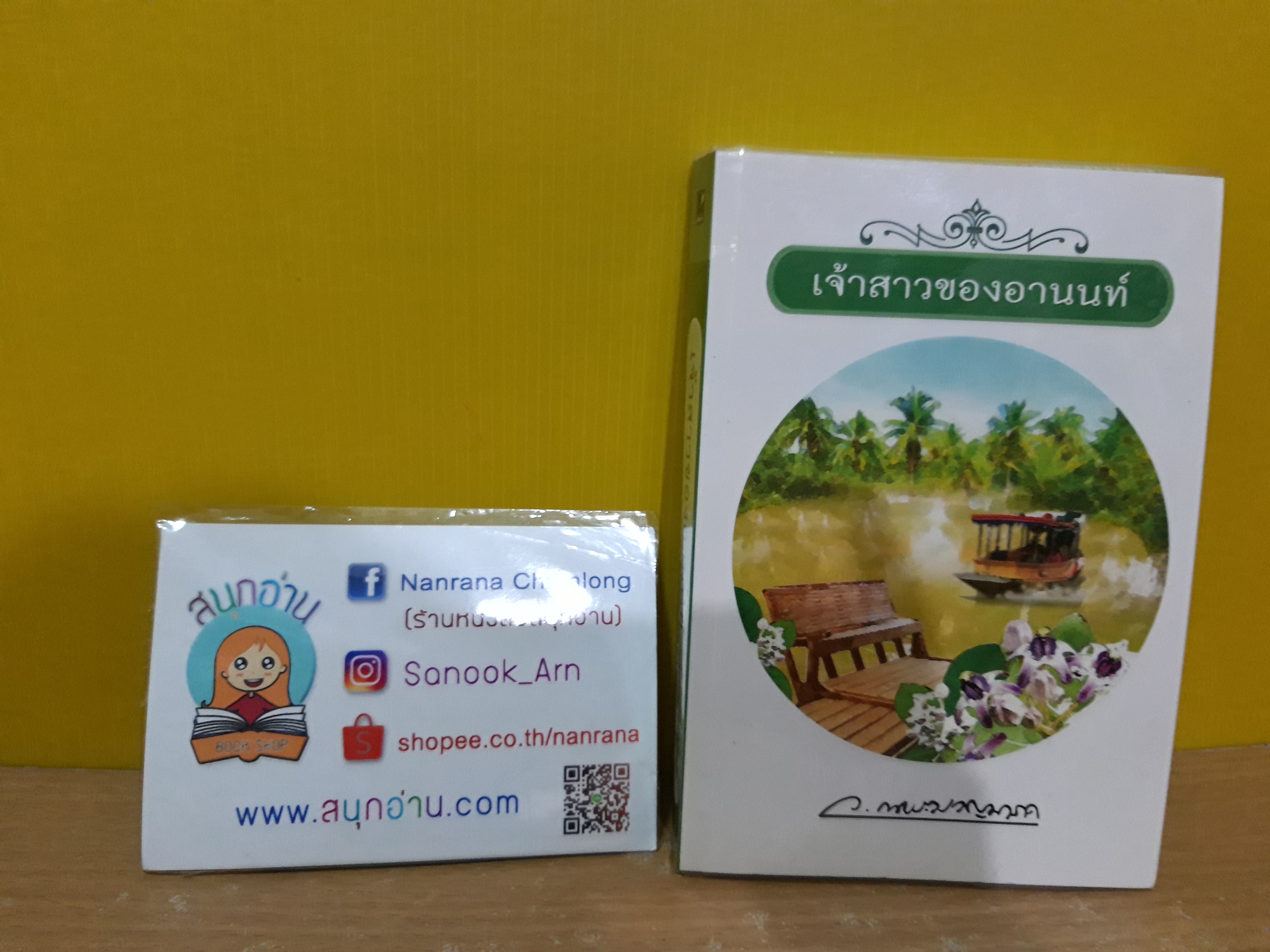 เจ้าสาวของอานนท์ / ว.ณ ประมวญมารค