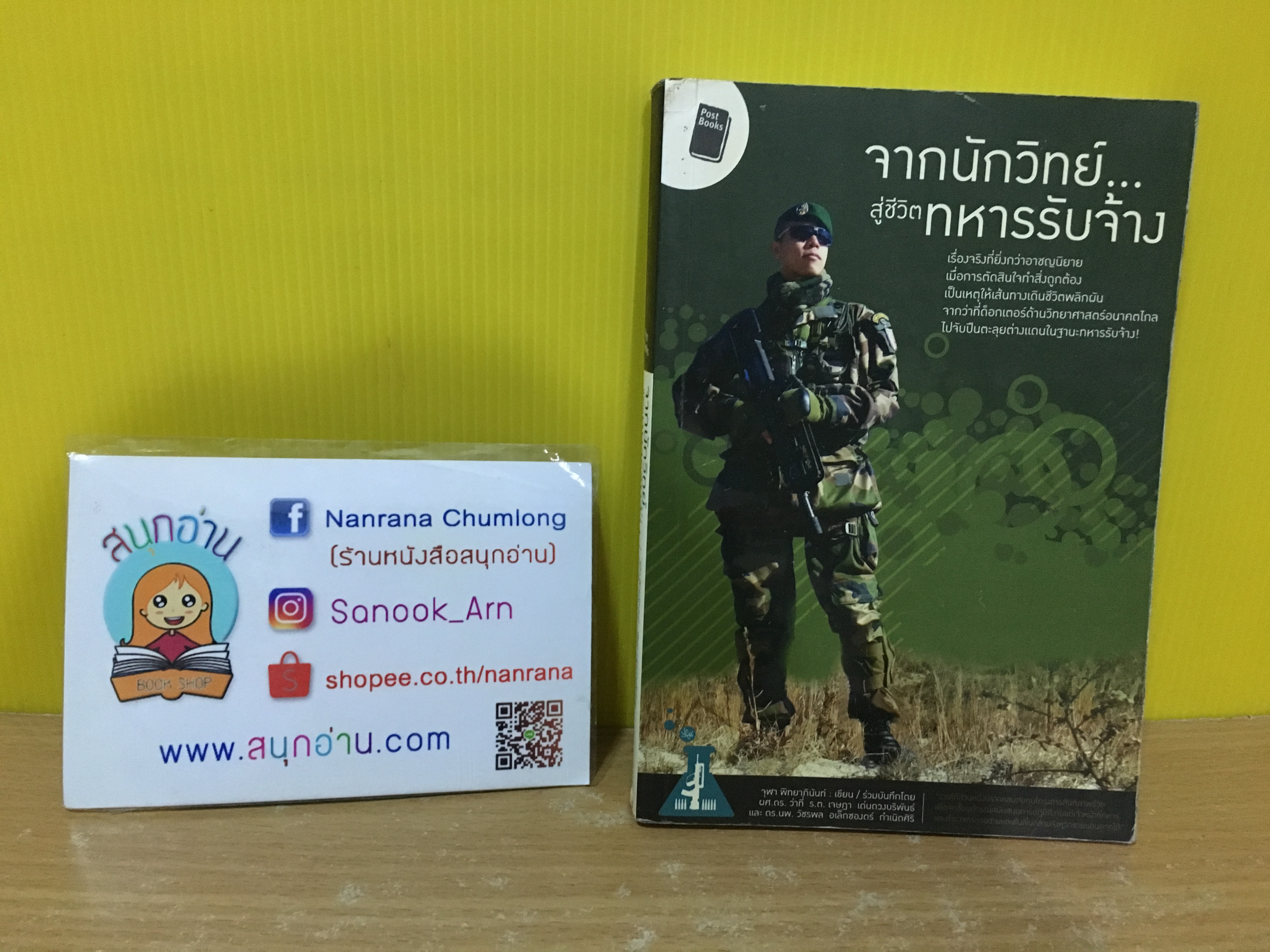 จากนักวิทย์ สู่ชีวิตทหารรับจ้าง