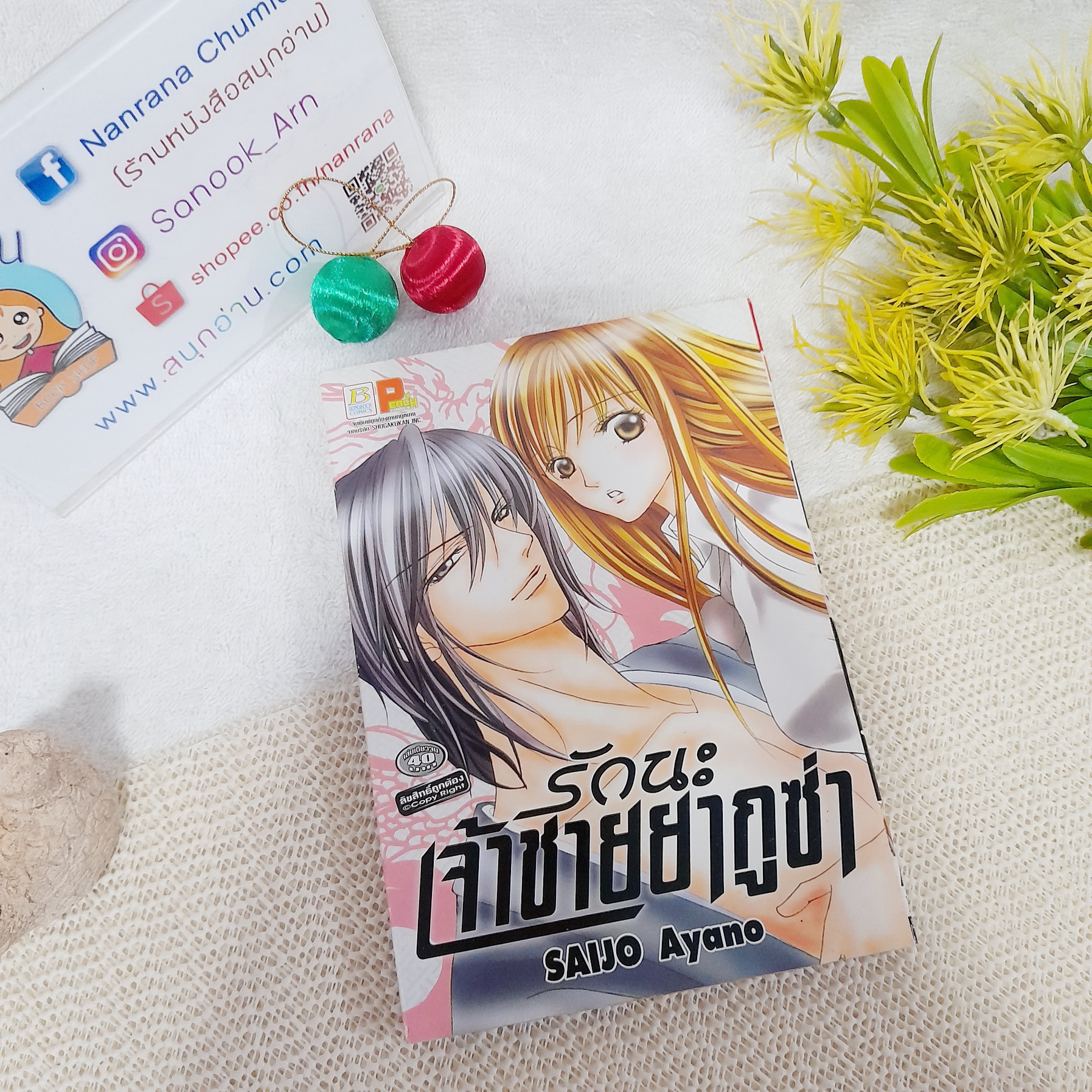 รักนะเจ้าชายยากูซ่า / Saijo Ayano