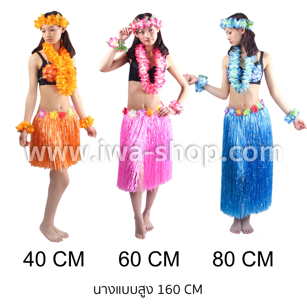 เขียวยาว 60 cm ชุดพวงมาลัยฮาวายพร้อมกระโปรงฟาง หนาพิเศษ กระโปรงฟางอย่างดี กระโปรงเชือกฟางฟูๆ ชุดฮาวายเชือกปอฟาง พร็อพชุดฮาวาย ระบำฮาวาย ระบำชาวเกาะ เต้นฮูลาฮูล่า