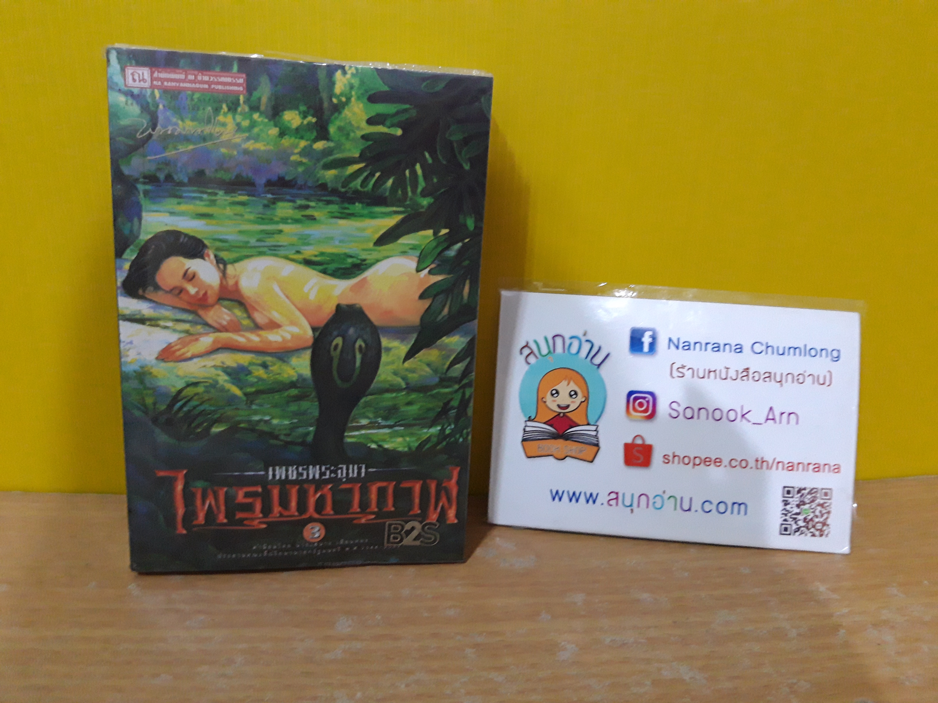 เพชรพระอุมา เล่ม 3 (ไพรมหากาฬ 3) / พนมเทียน