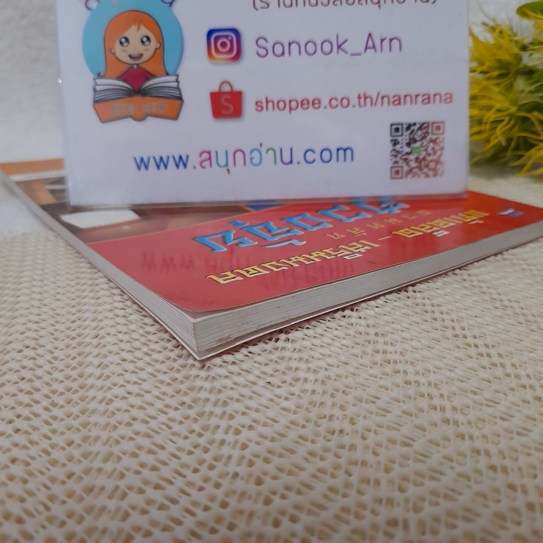 แก้เคล็ด-เสริมมงคล ตามหลักฮวงจุ้ย / ศักดิเดช ถิรบุตร