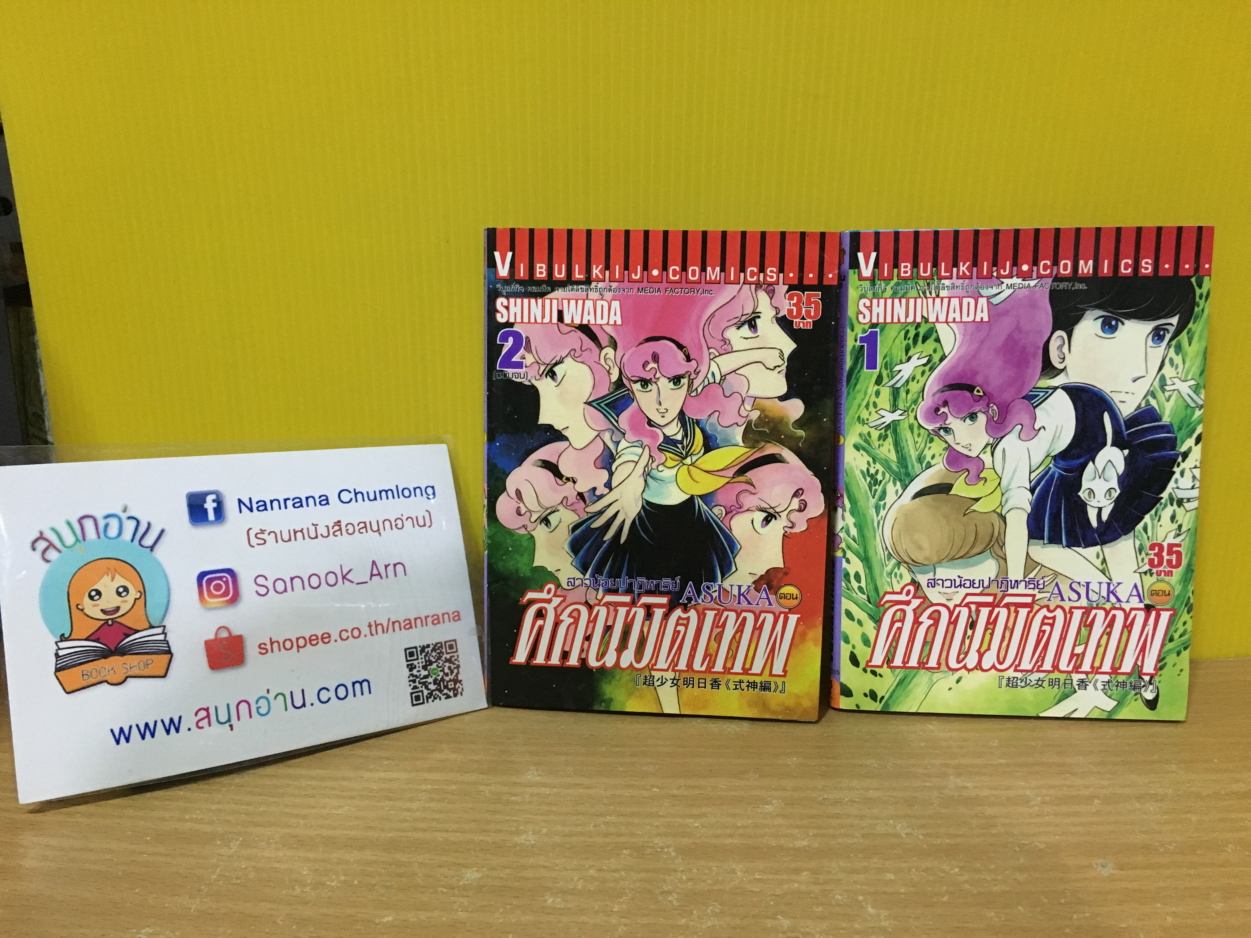 Asuka ศึกนิมิตเทพ 1-2 จบ / Shinji Wada