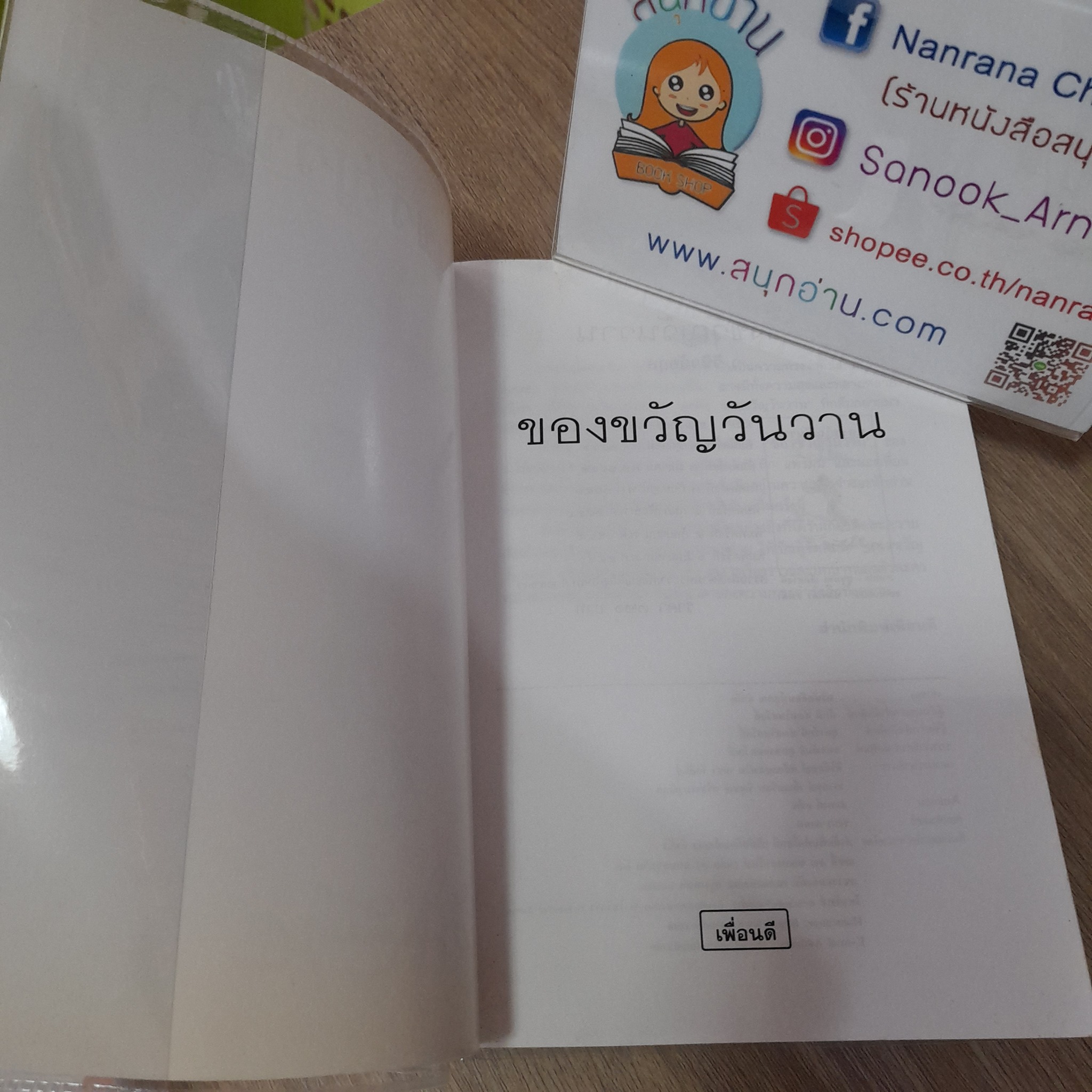 ของขวัญวันวาน / ว.วินิจฉัยกุล ** ไม่มีที่คั่น ***