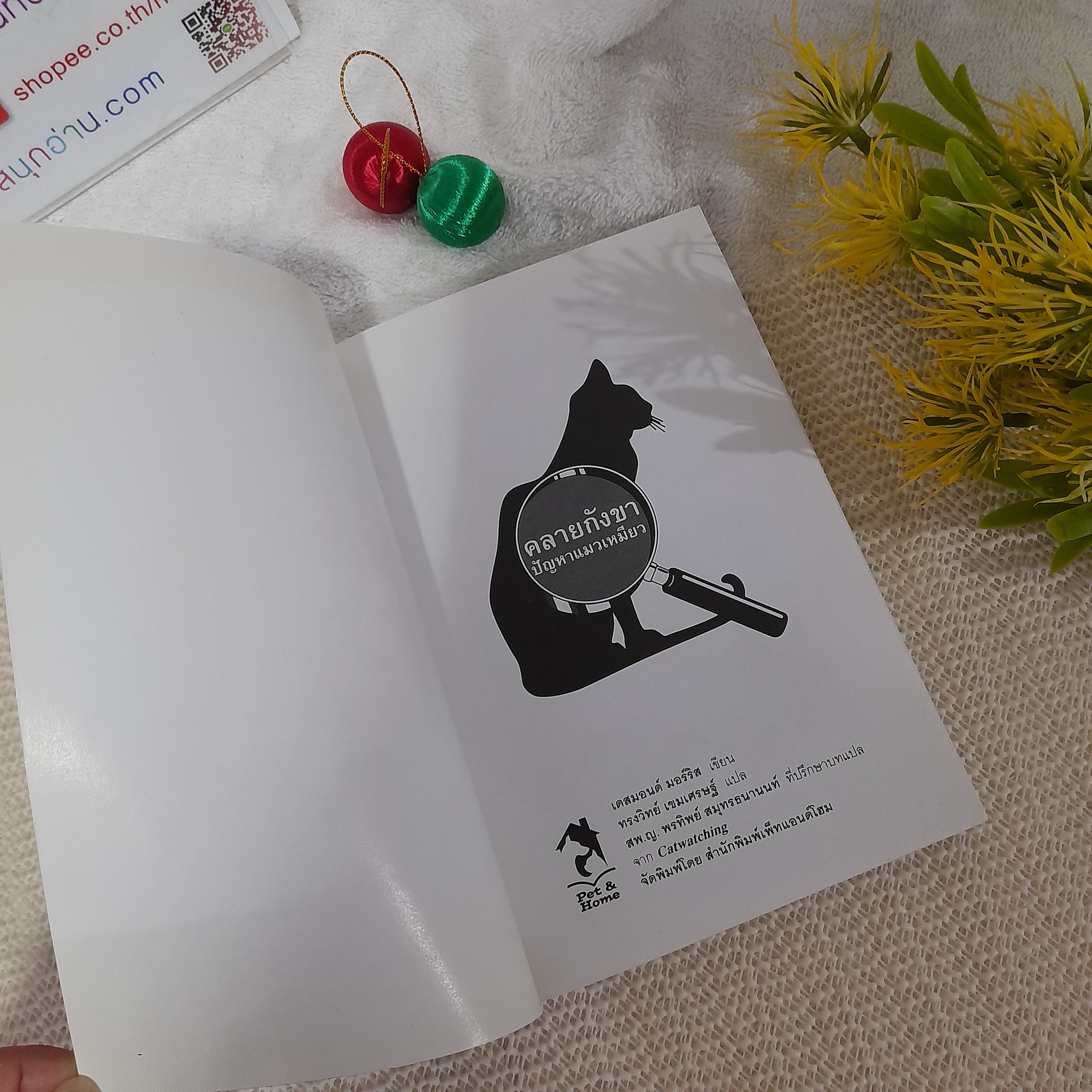 คลายกังขาปัญหาแมวเหมียว / เดสมอนด์ มอร์ริส