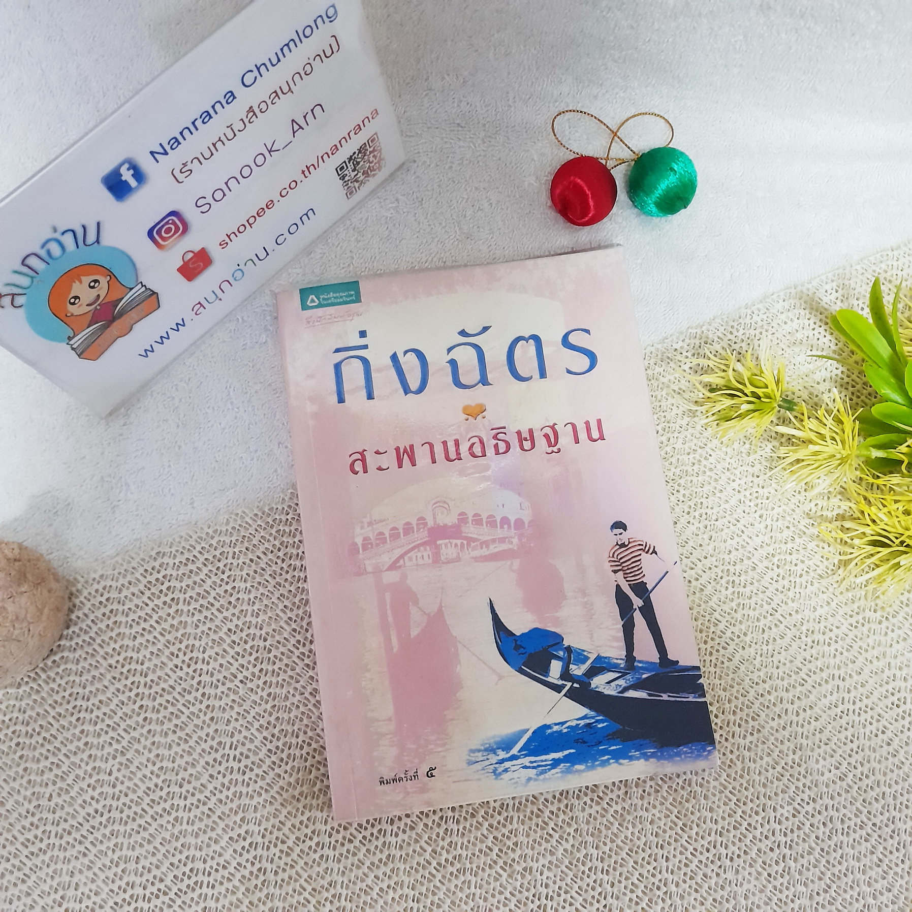 สะพานอธิษฐาน / กิ่งฉัตร