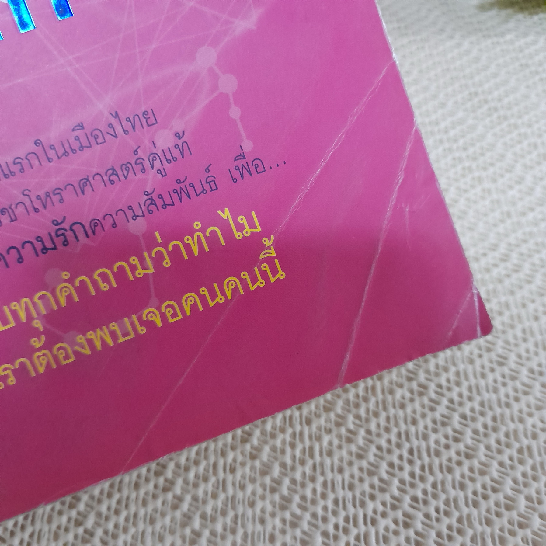 โหราศาสตร์คู่แท้ / มณฑานี ตันติสุข