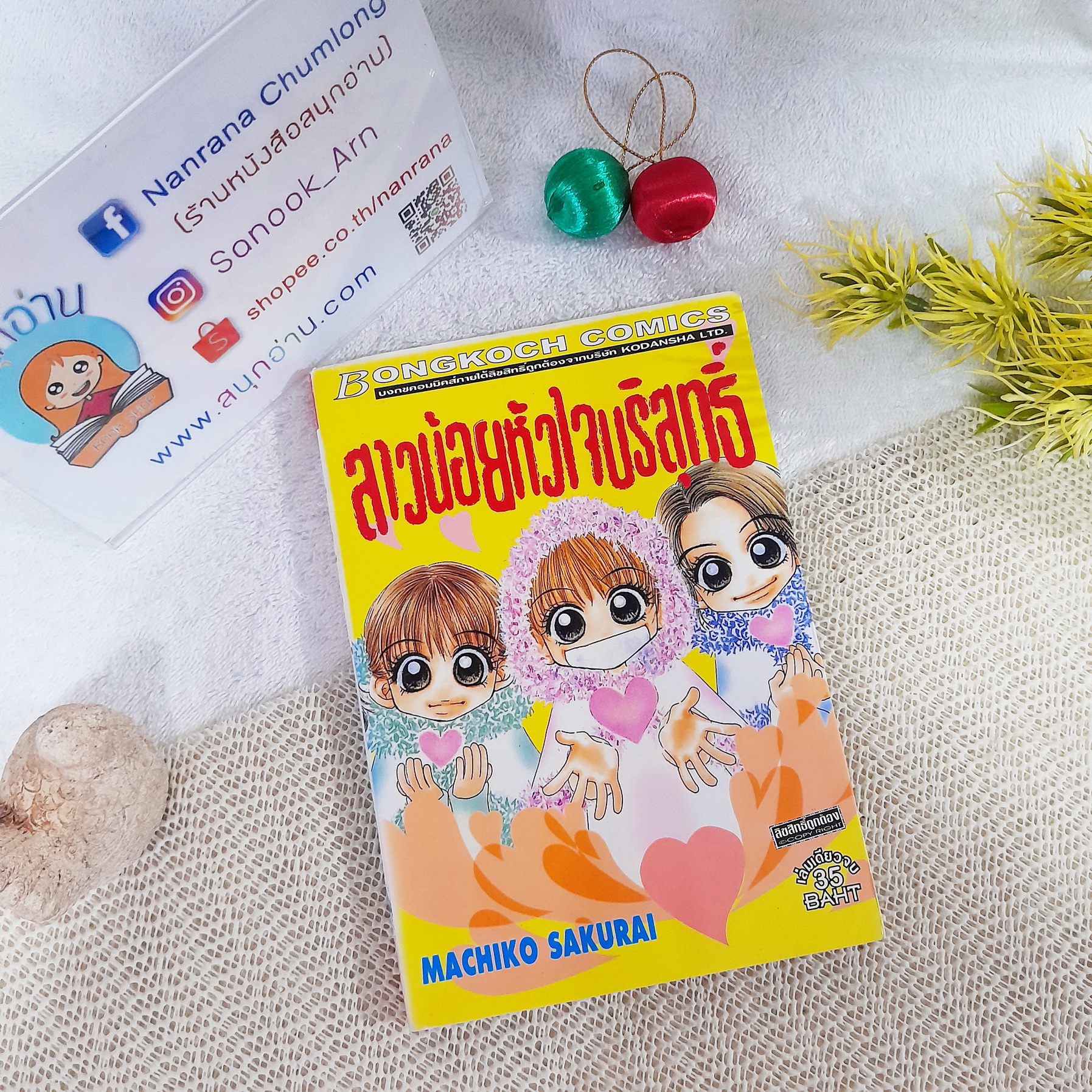 สาวน้อยหัวใจบริสุทธิ์ / Machiko Sakurai