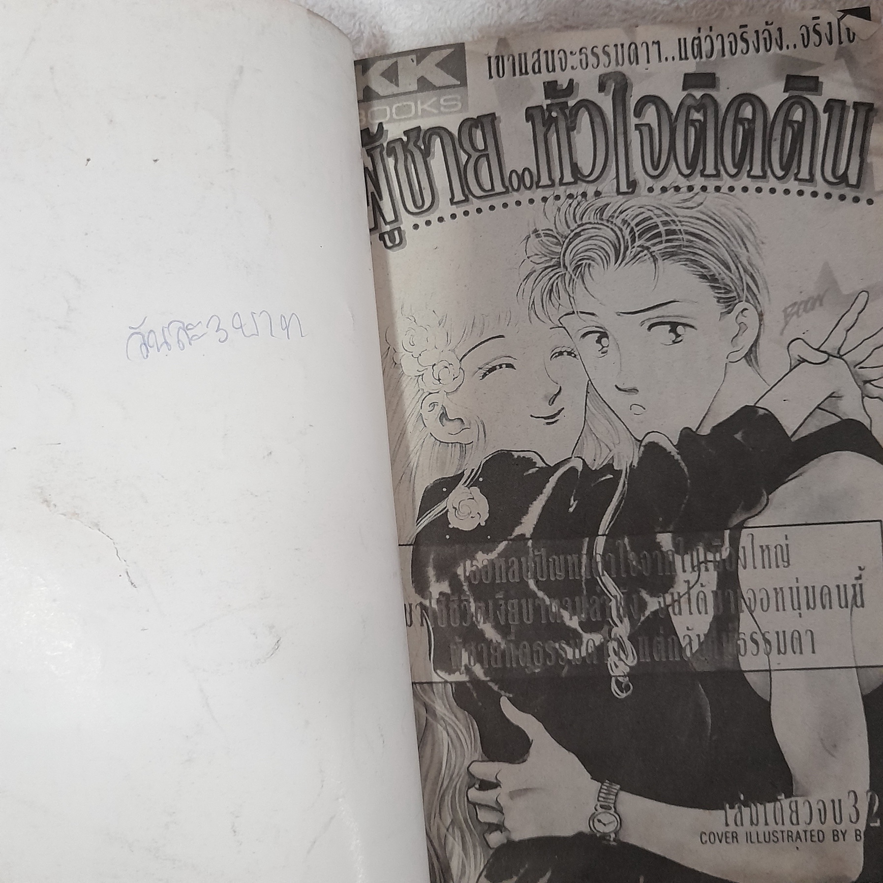 ผู้ชายหัวใจติดดิน