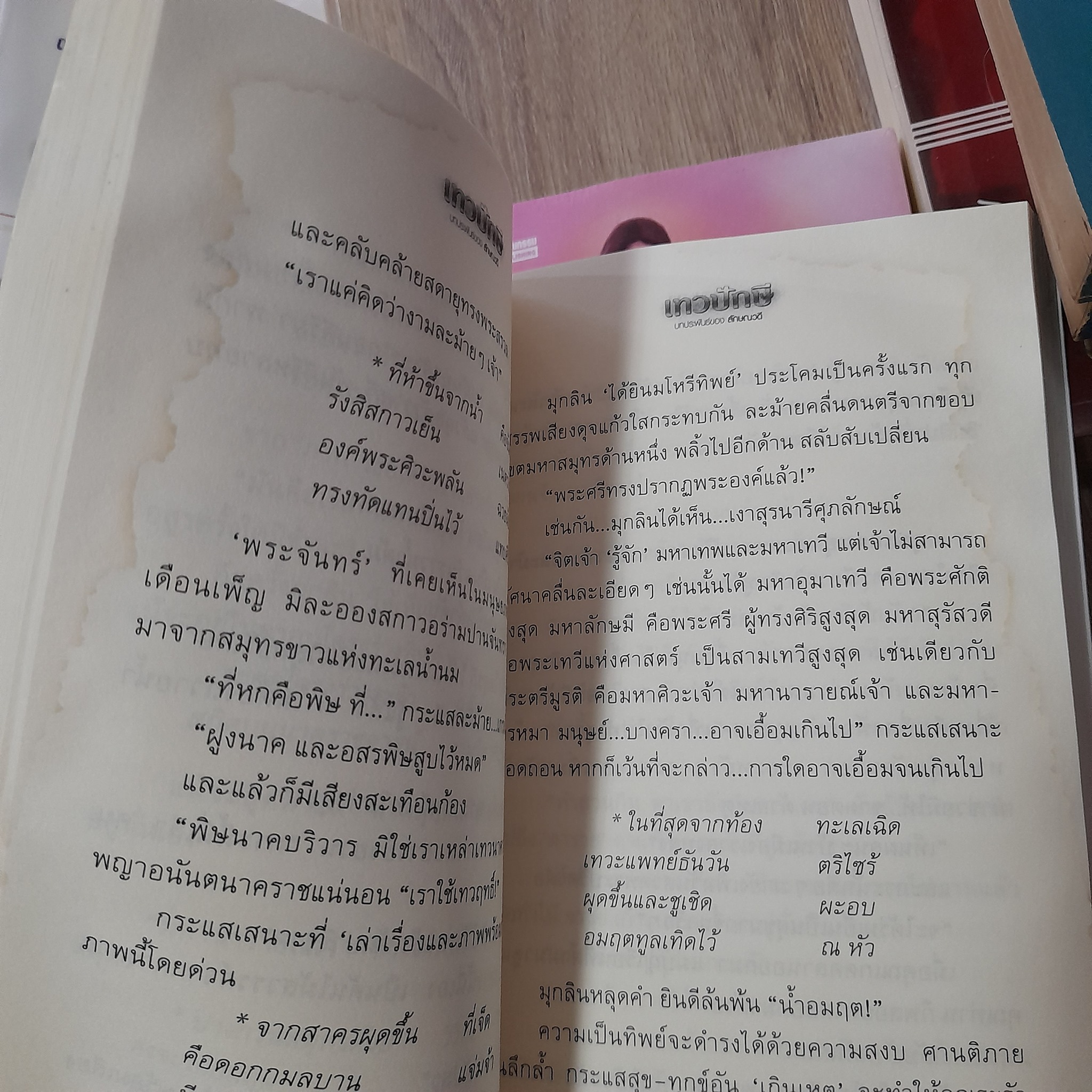 เทวาปักษี 1-2 จบ / ลักษณวดี