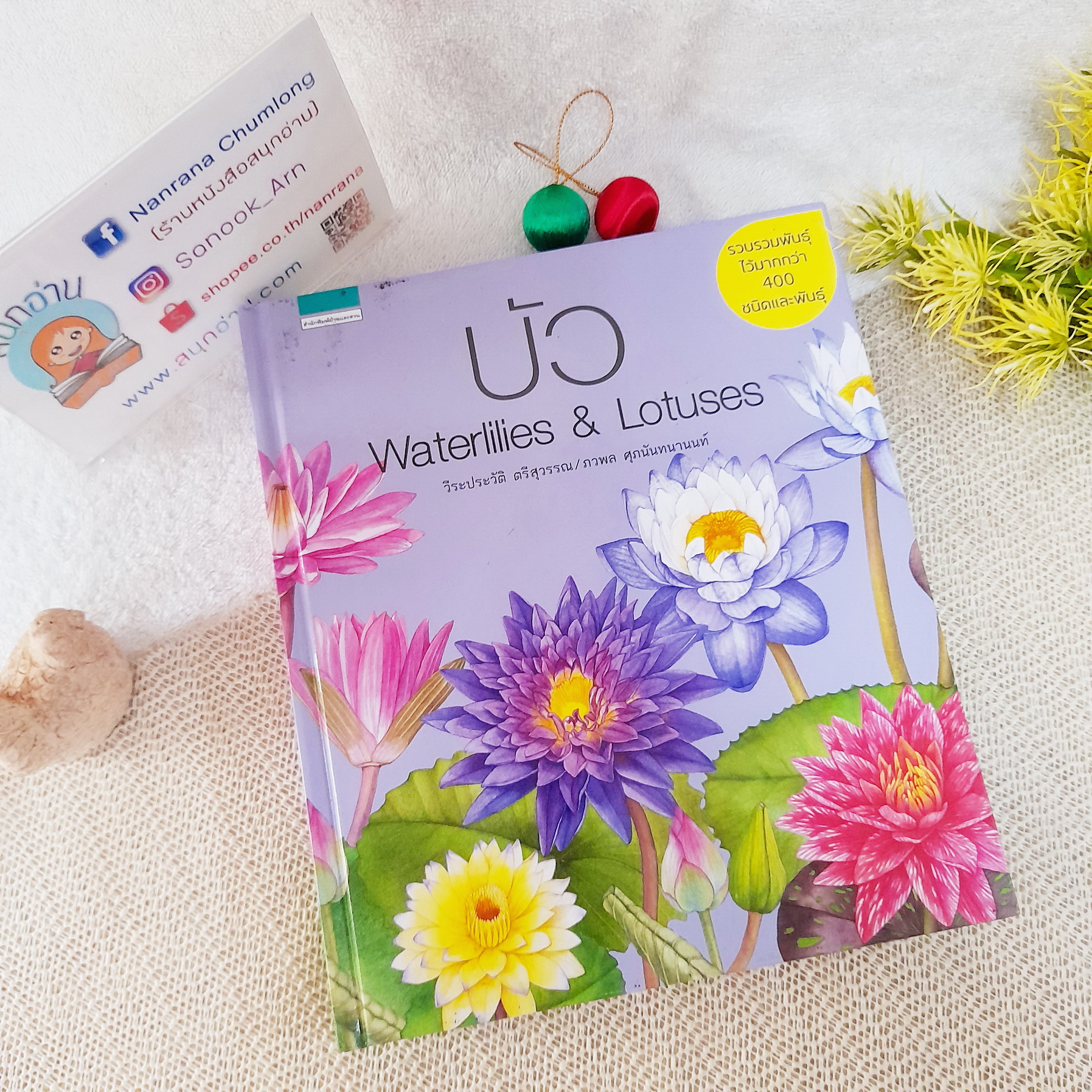 บัว Waterlilies & Lotus (ปกแข็ง) / วีระประวัติ ตรีสุวรรณ - ภวพล ศุภนันทนานนท์