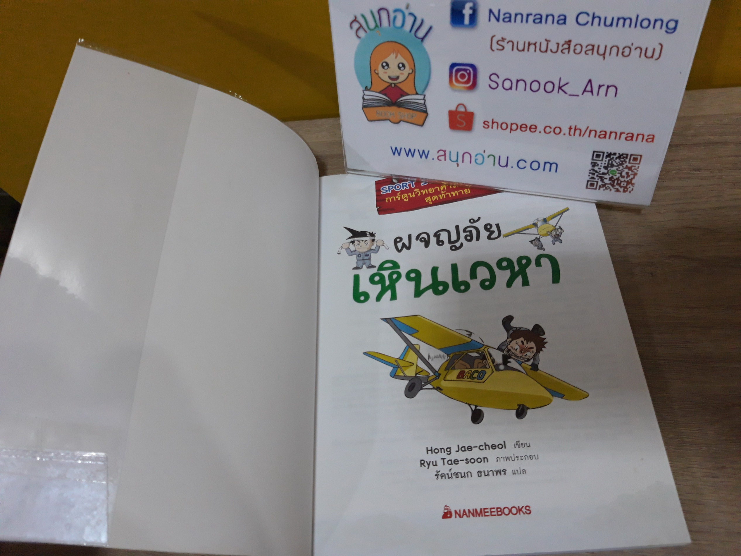 การ์ตูนวิทยาศาสตร์การกีฬาสุดท้าทาย ตอน ผจญภัยเหินเวหา