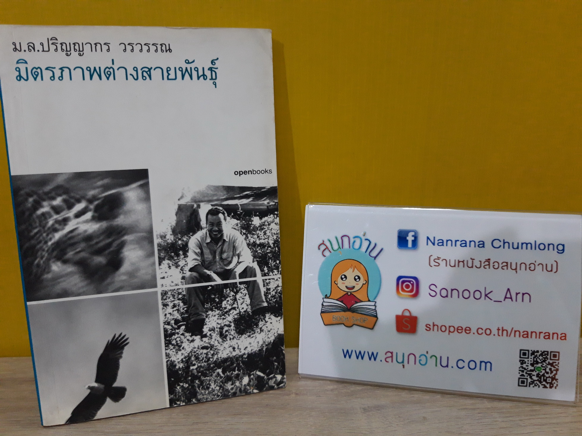 มิตรภาพต่างสายพันธุ์ / ม.ล.ปริญญากร วรวรรณ