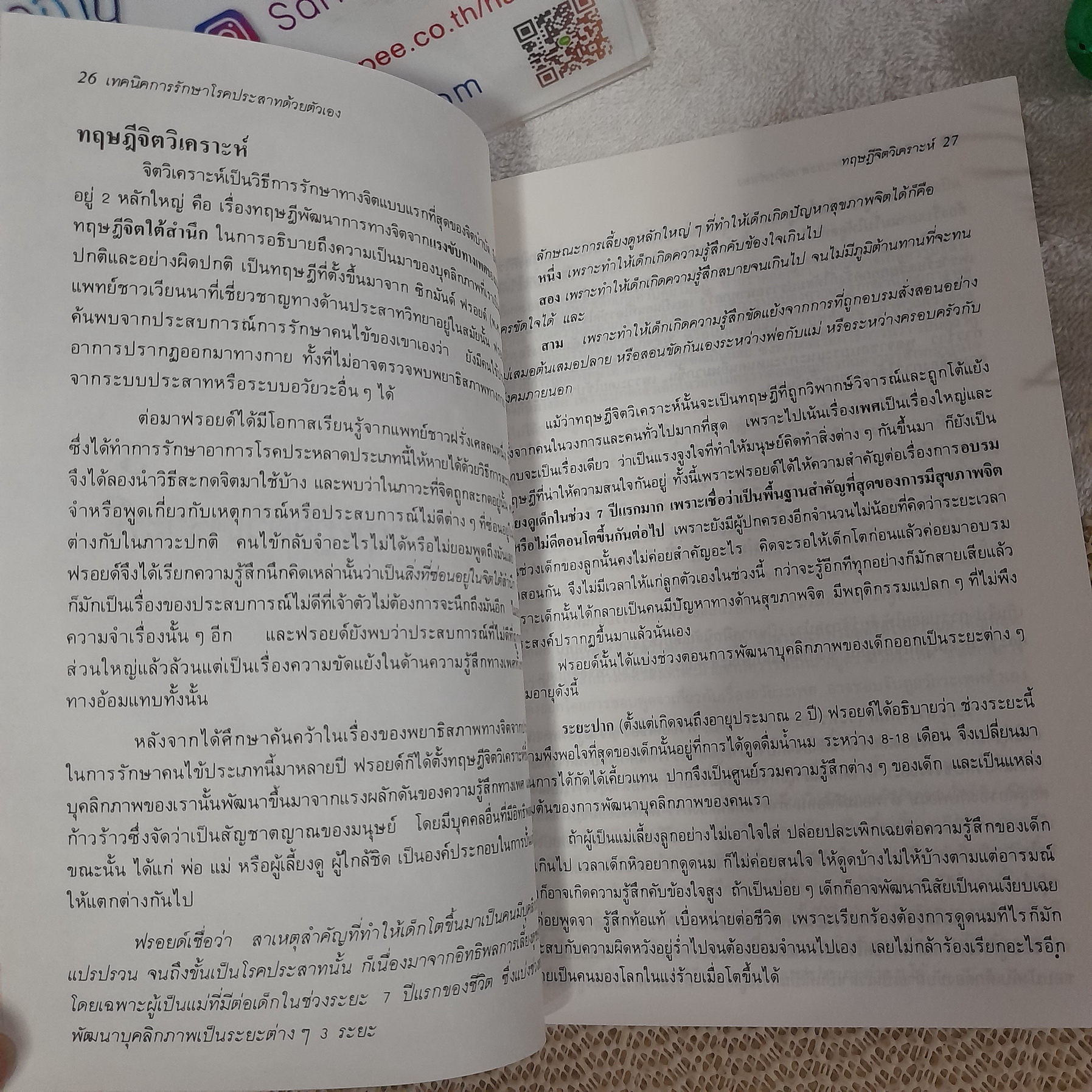 จิตวิทยา เทคนิคการรักษาโรคประสาทด้วยตนเอง / วัลลภ ปิยะมโนธรรม
