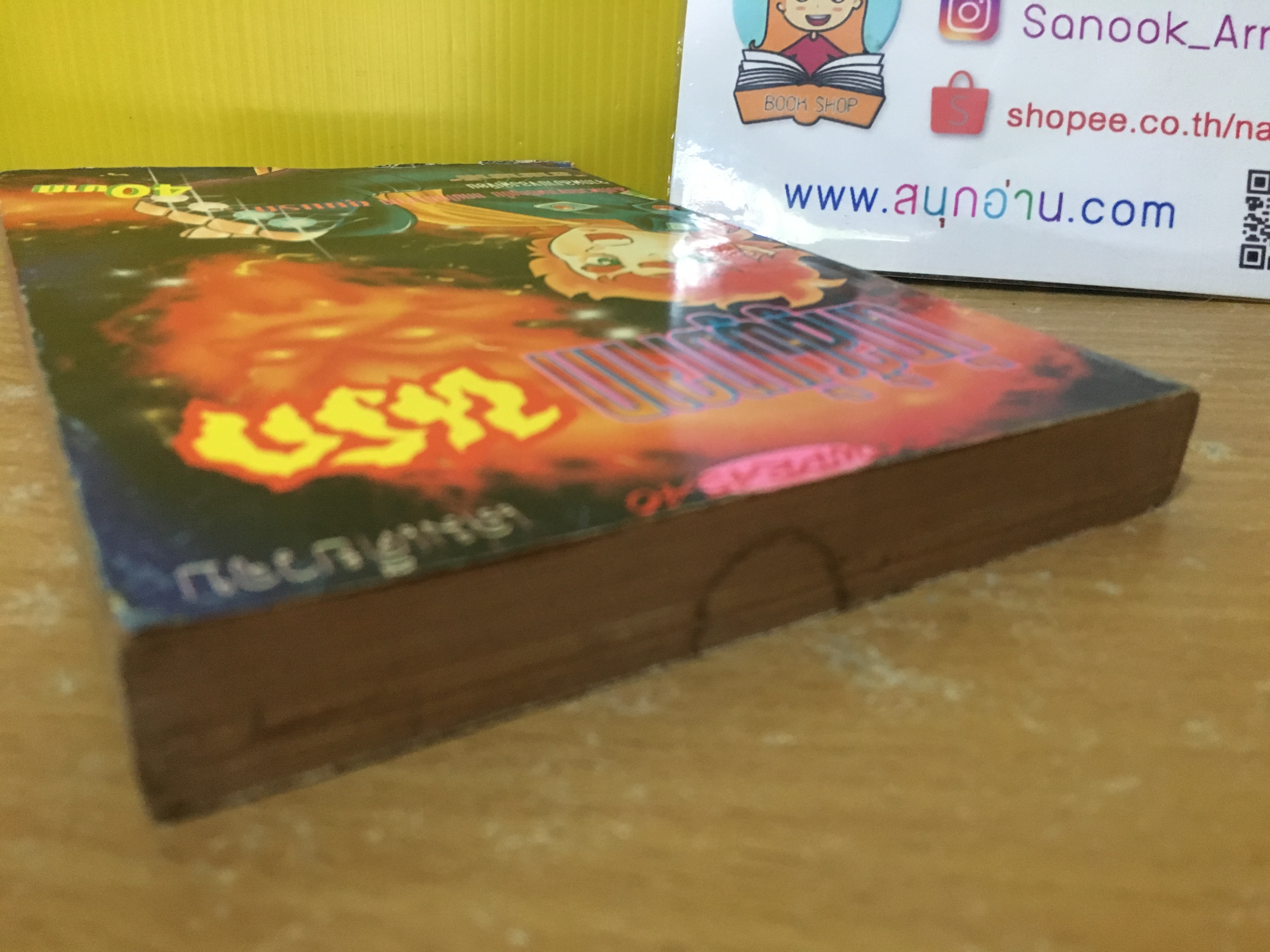 นักสู้ผู้มาจากนรก เล่มเดียวจบ