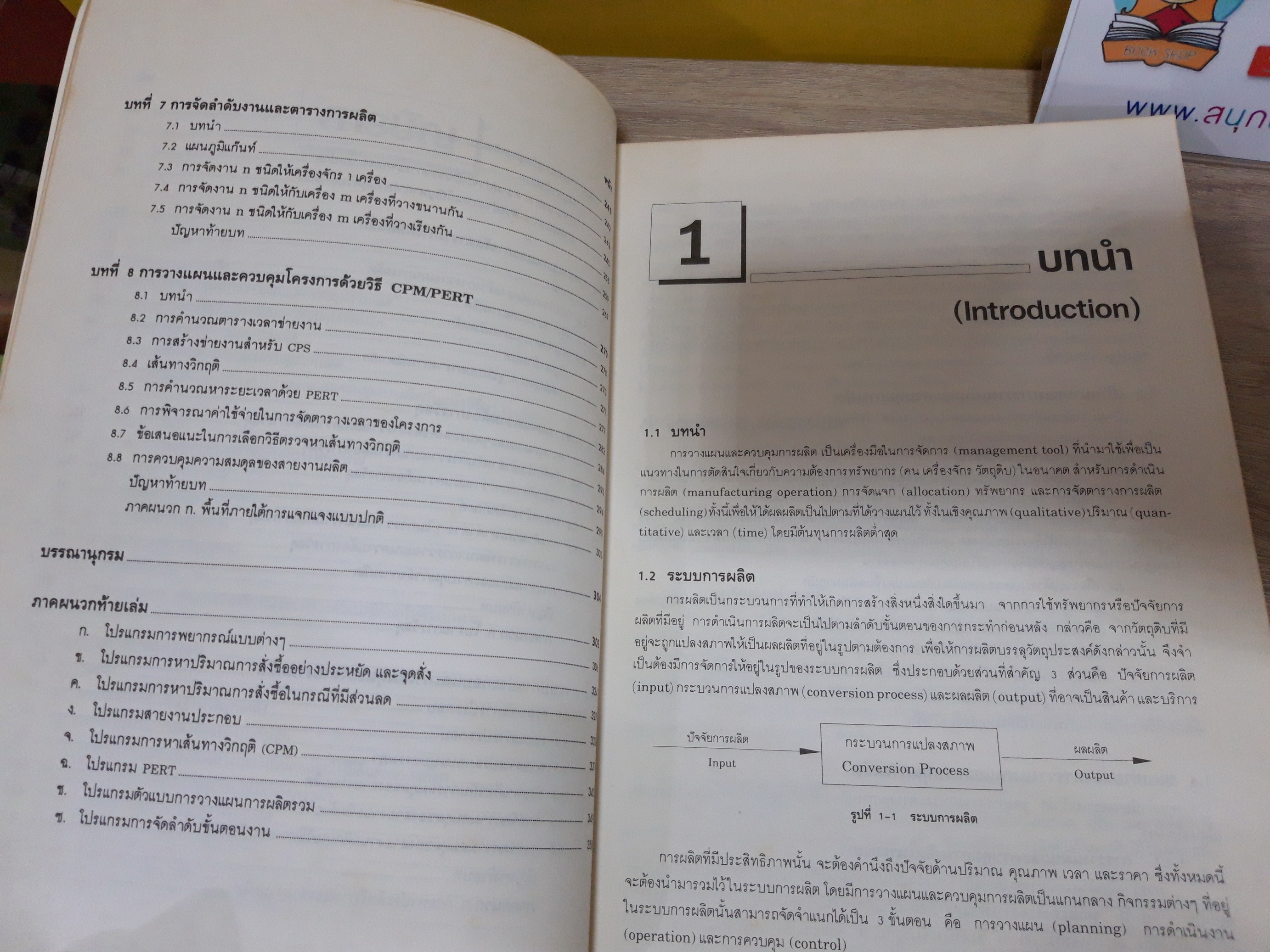การวางแผนและควบคุมการผลิต / ชุมพล ศฤงคารศิริ