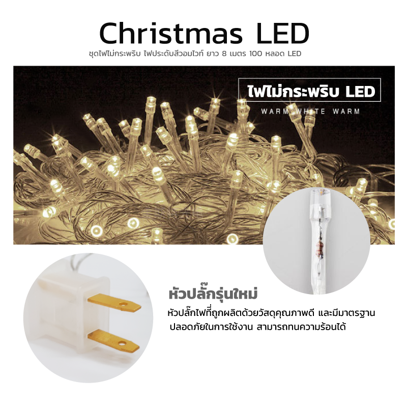 ไฟไม่กระพริบ LED สีวอมไวท์ ไฟประดับตกแต่ง