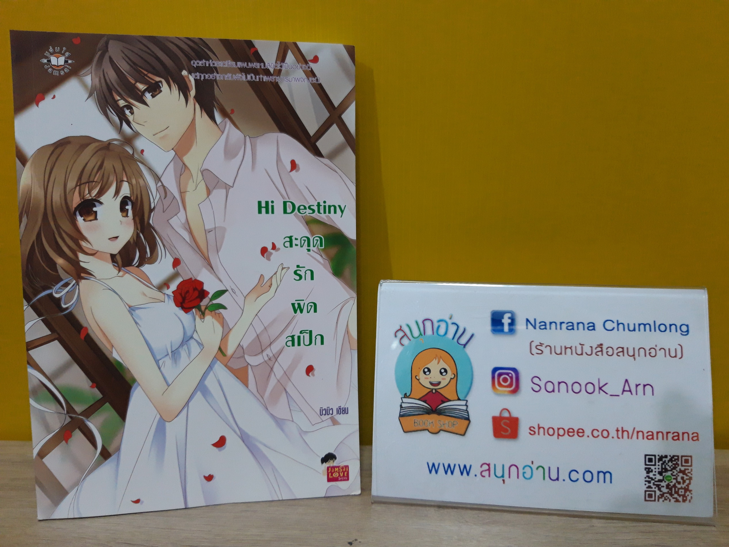 Hi Destiny สะดุดรักผิดสเป็ก / บิวบิว