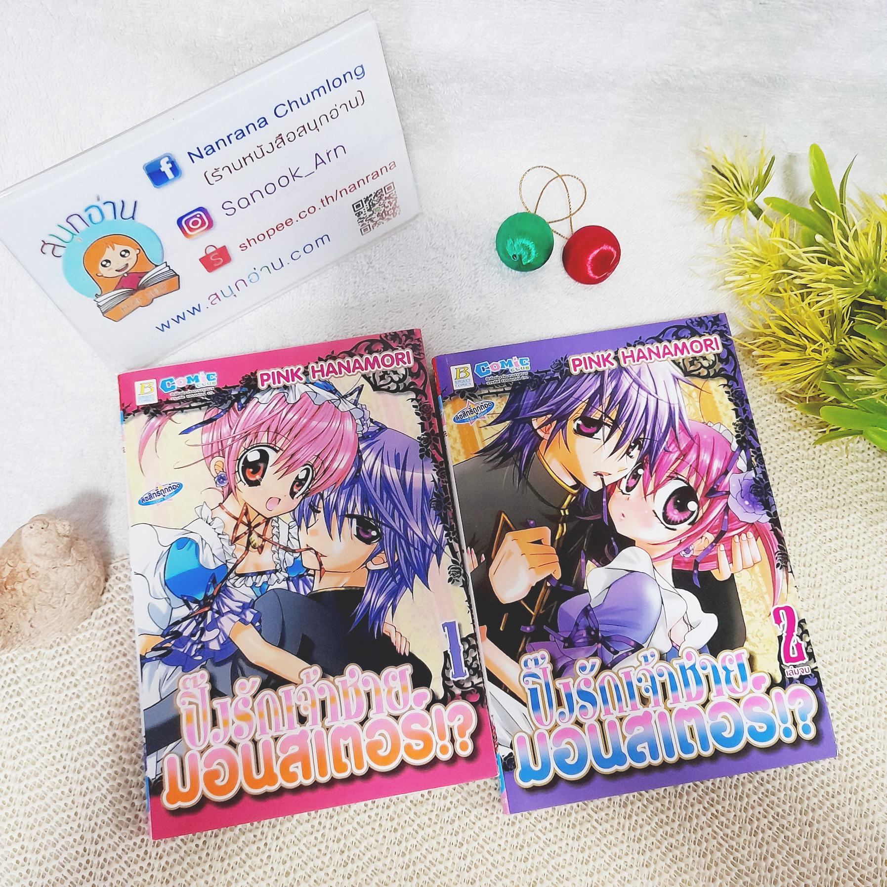 ปิ๊งรักเจ้าชายมอนสเตอร์ 1-2 จบ / Pink Hanamori