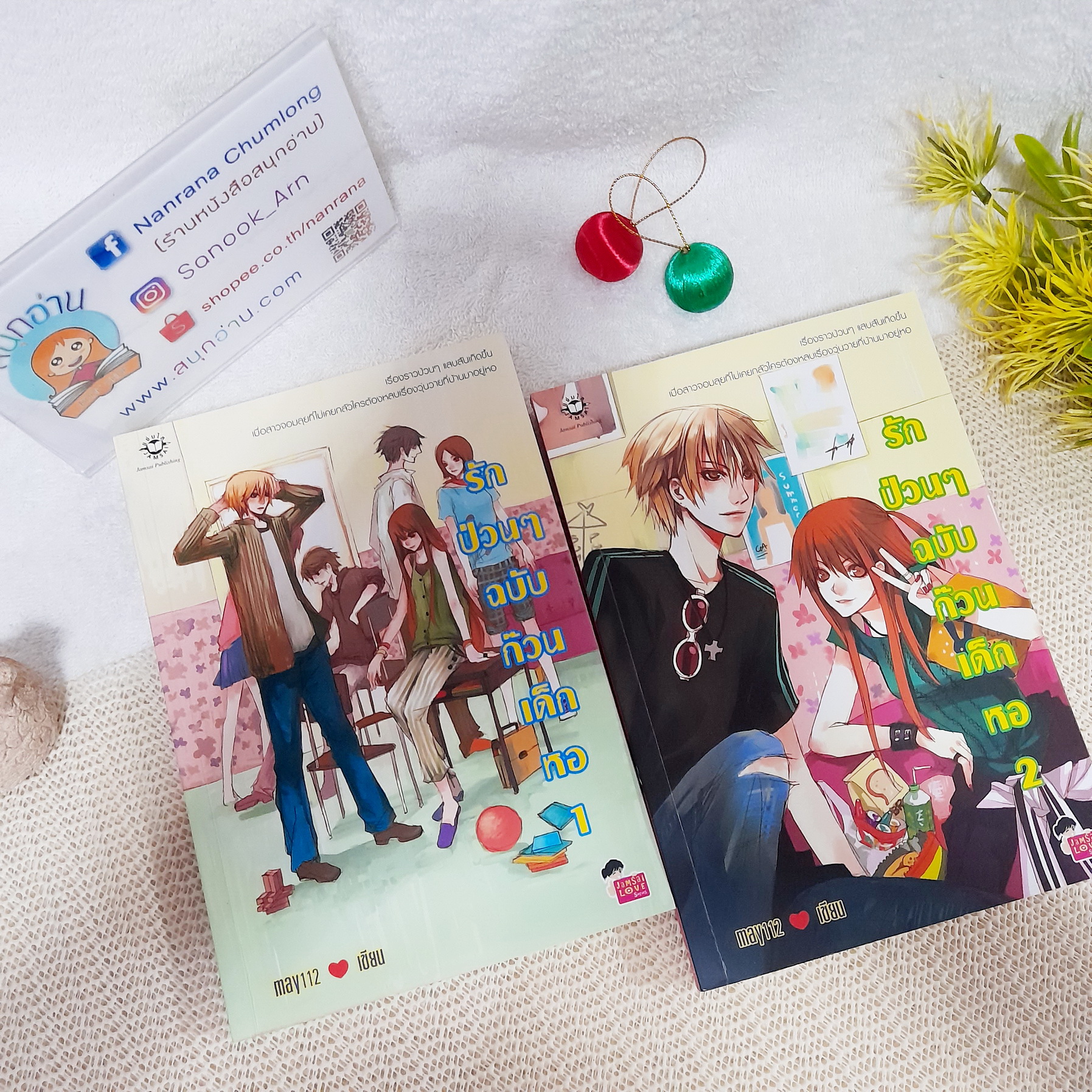 รักป่วนๆ ฉบับก๊วนเด็กหอ เล่ม 1-2 / may112