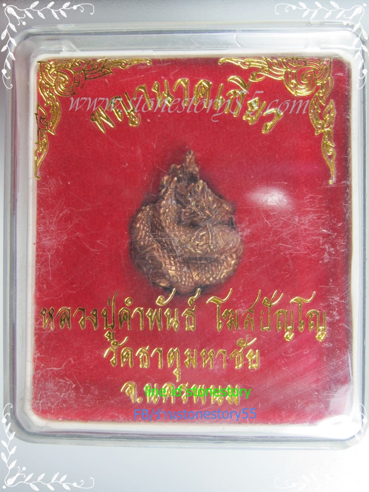 พญานาคเกี้ยว(ขายแล้ว)(ใหญ่)ทองแดง หลวงปู่คำพันธ์ โฆสปัญโญ