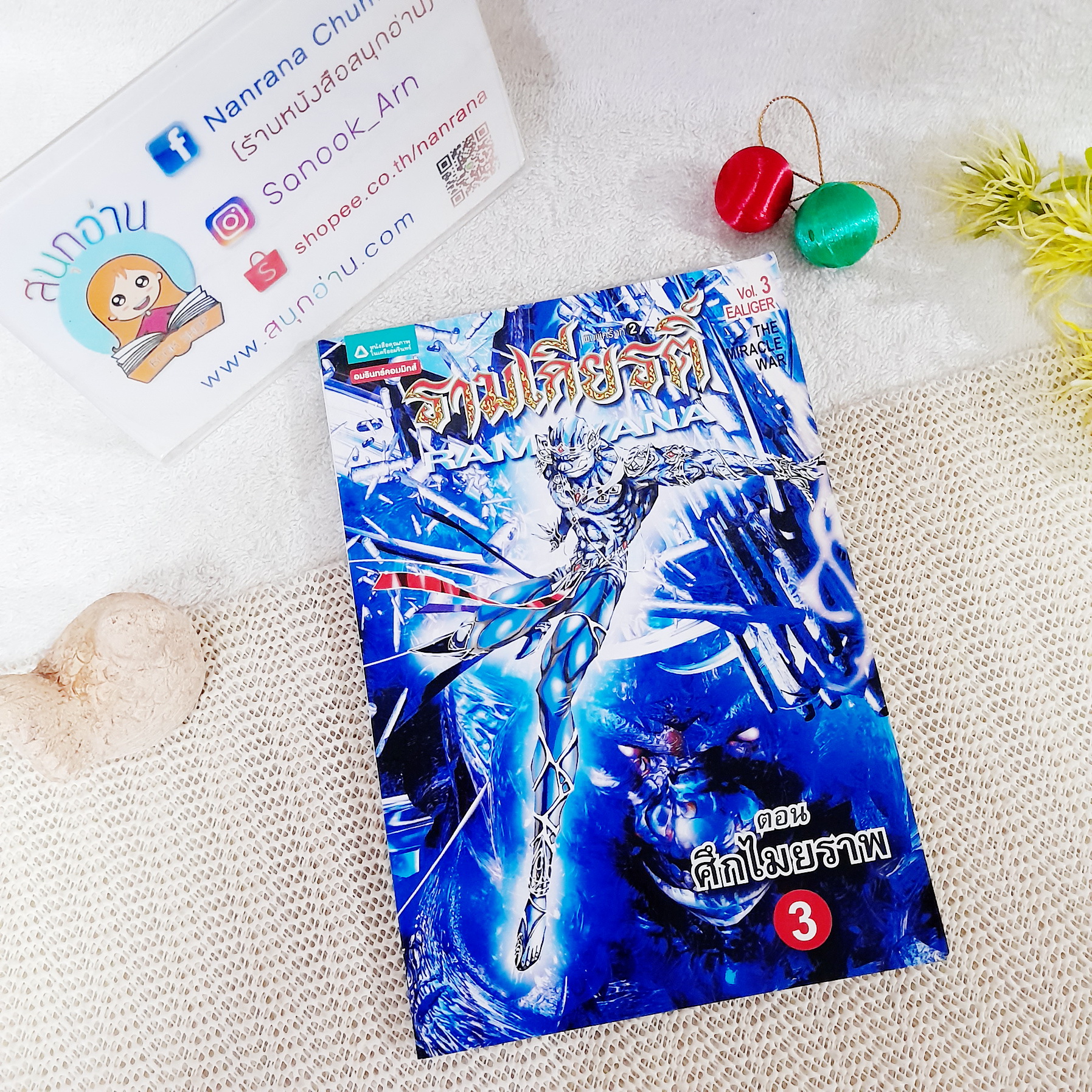 รามเกียรติ์ RAMAYANA ตอน ศึกไมยราพ เล่ม 3
