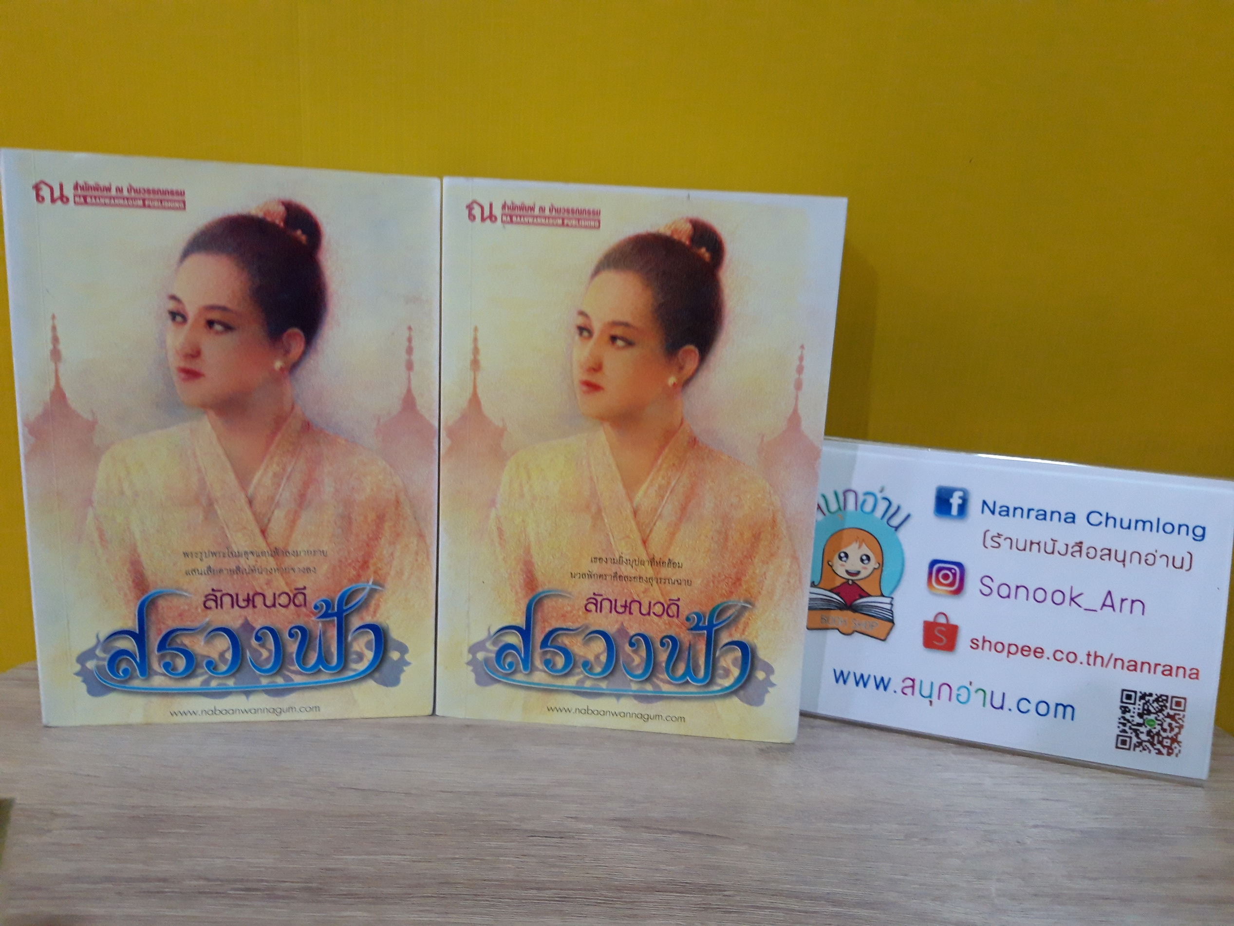 สรวงฟ้า / ลักษณาวดี
