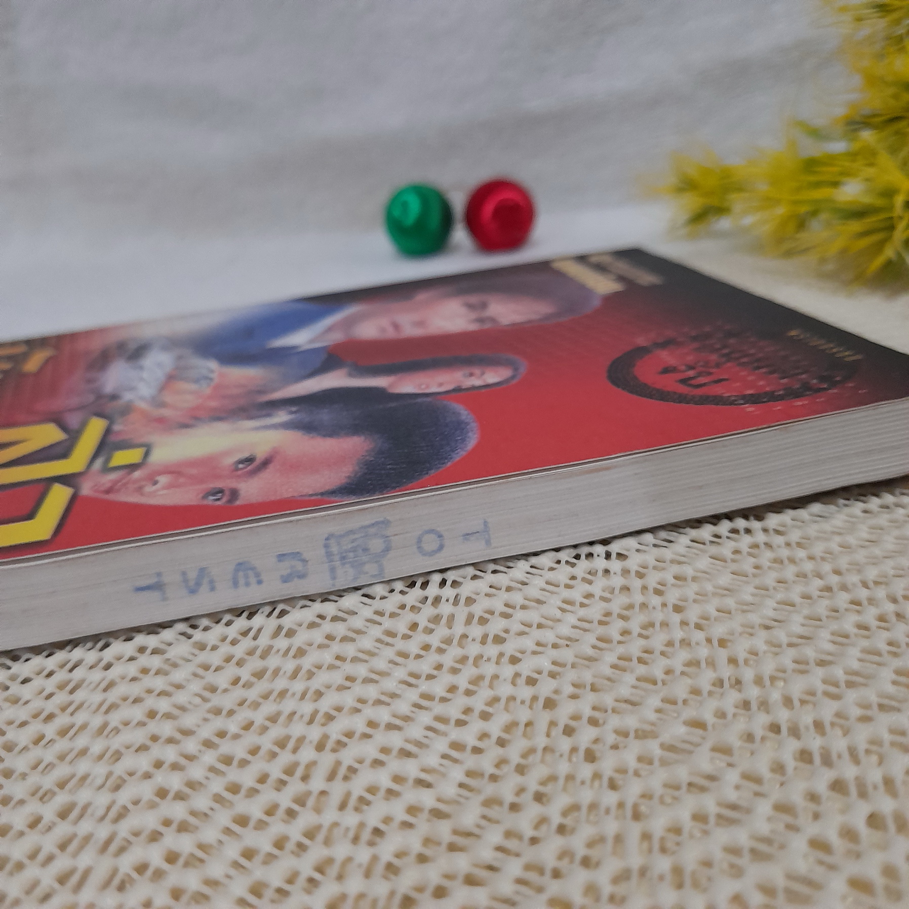 ล่ามัจจุราช / พนมเทียน