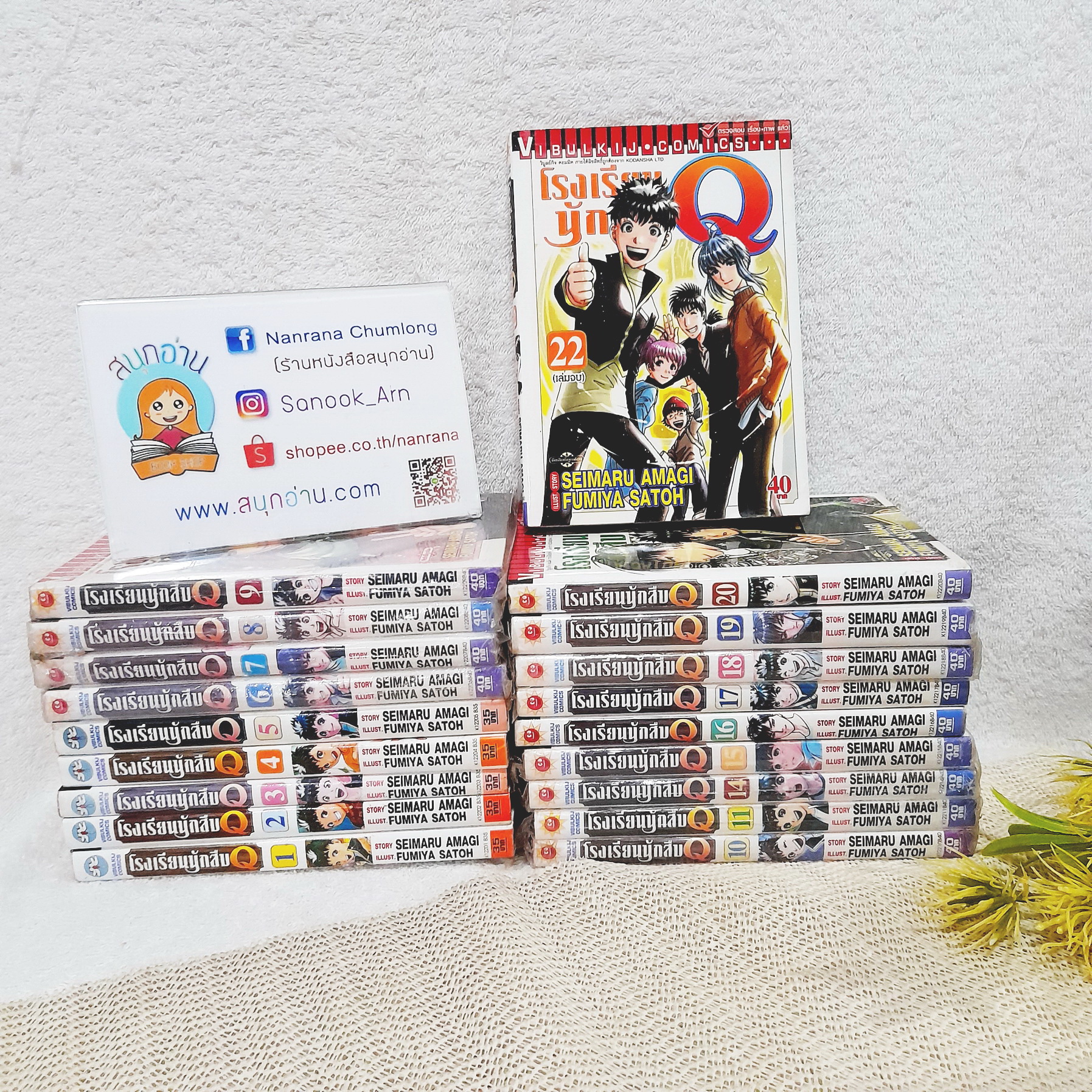 โรงเรียนนักสืบ Q 1-11,14-20,22 จบ / * ขาดเล่ม 12,13,21
