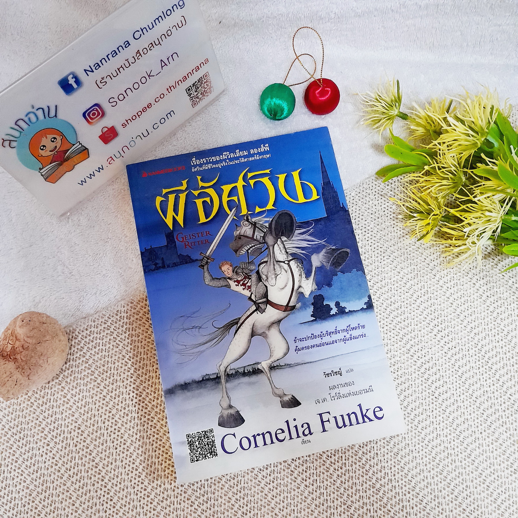 ผีอัศวิน / Cornelia Funke