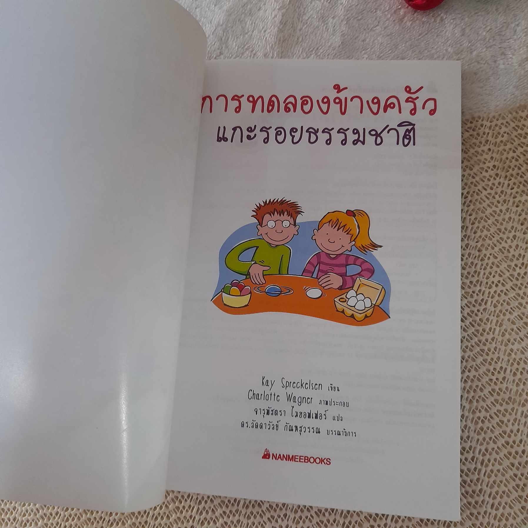 การทดลองข้างครัว แกะรอยธรรมชาติ