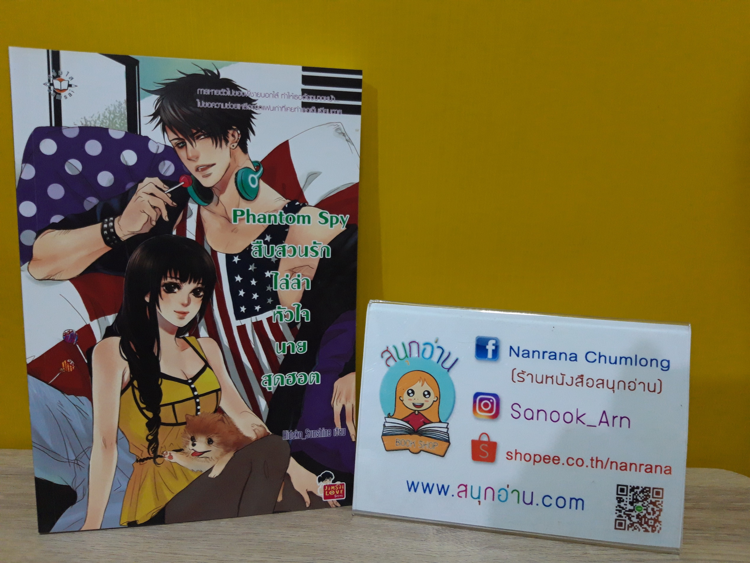 Phantom Spy สืบสวนรักไล่ล่าหัวใจนายสุดฮอต / Hideko_Sunshine