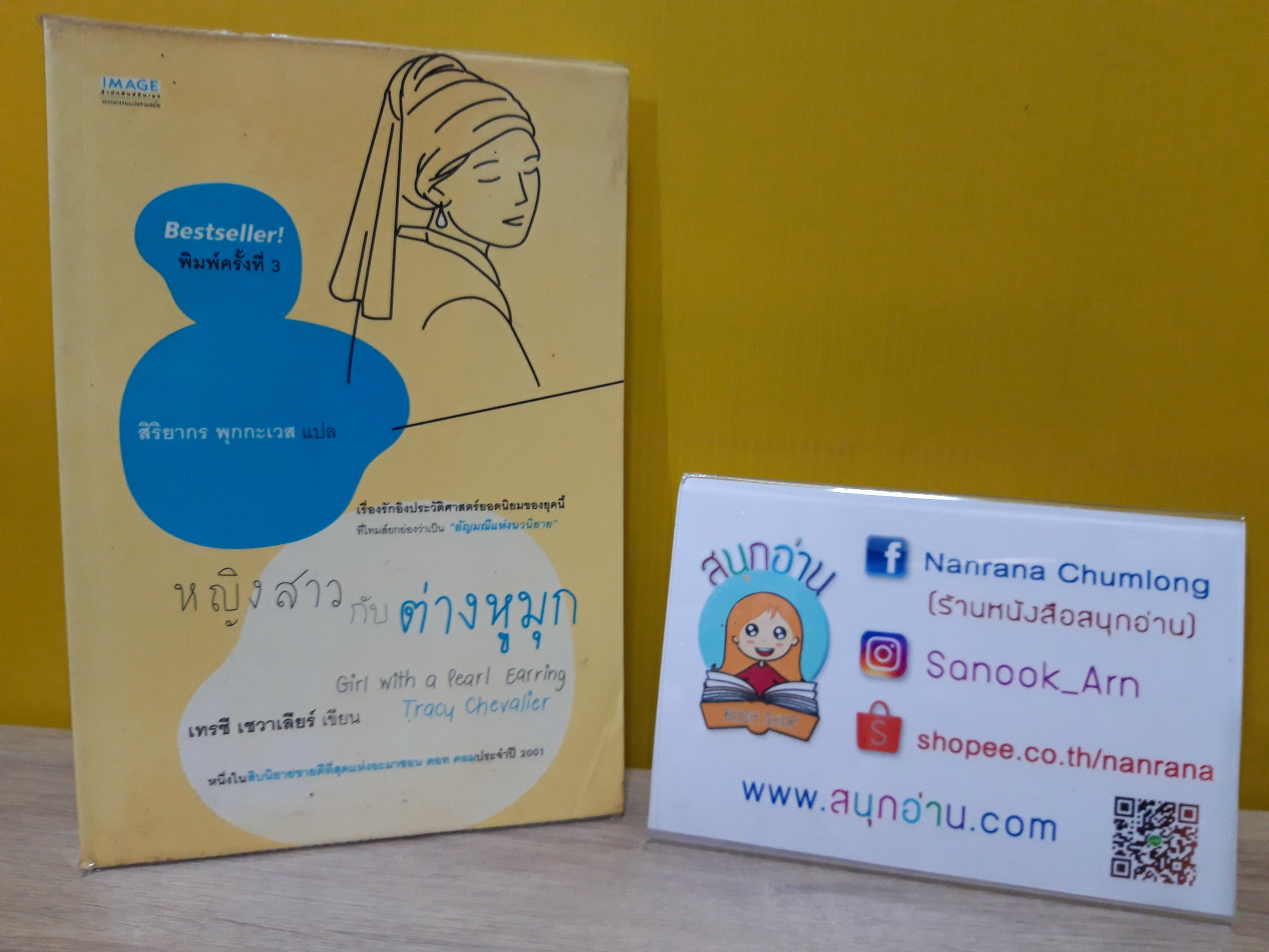 หญิงสาวกับต่างหูมุก / Tracy Chevalier