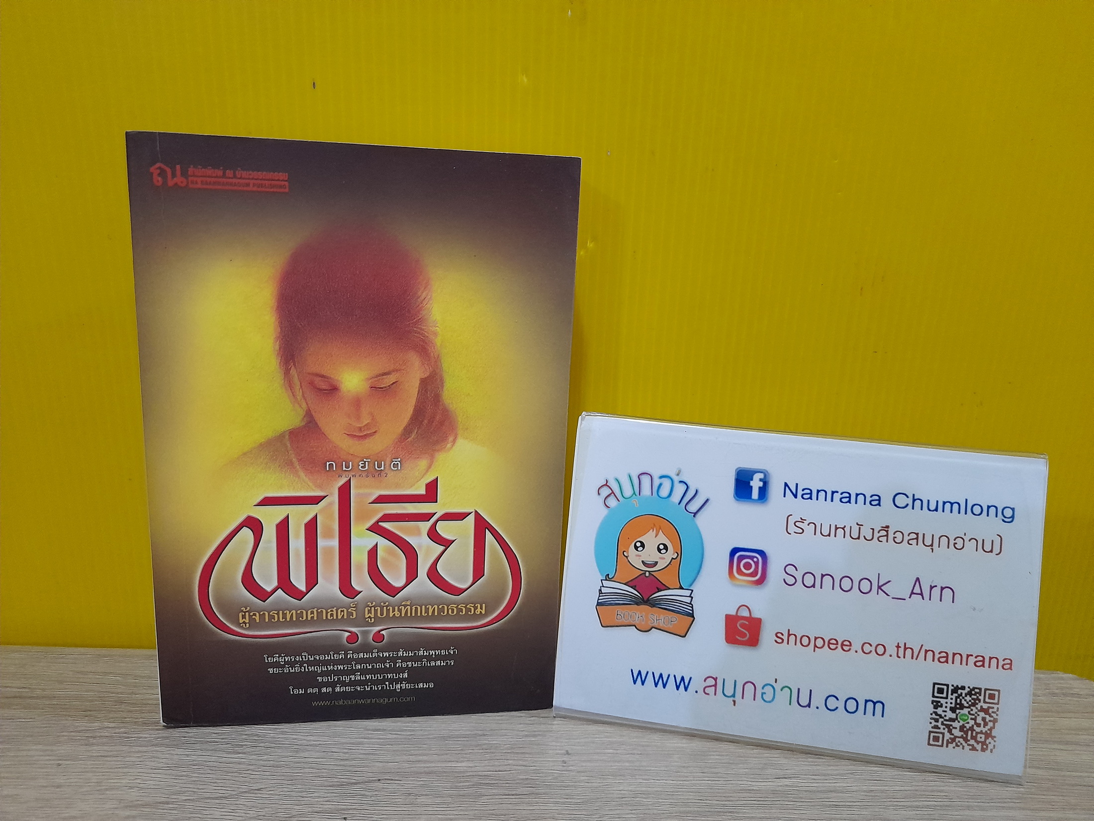 พิเธีย / ทมยันตี